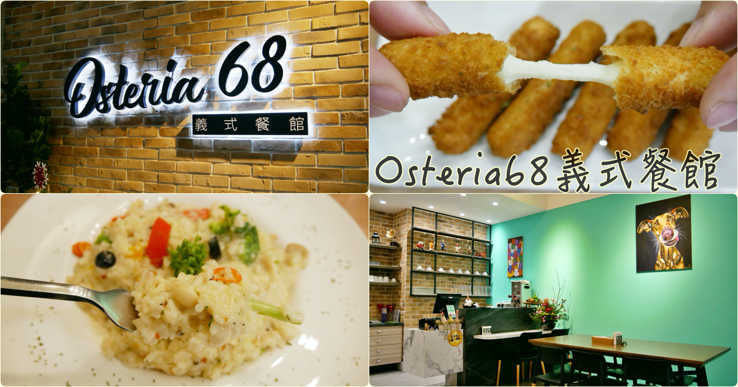 <關門大吉>[桃園美食]Osteria68義式餐館|力行路警察局對面~平價義式料理．義大利麵．燉飯 @VIVIYU小世界