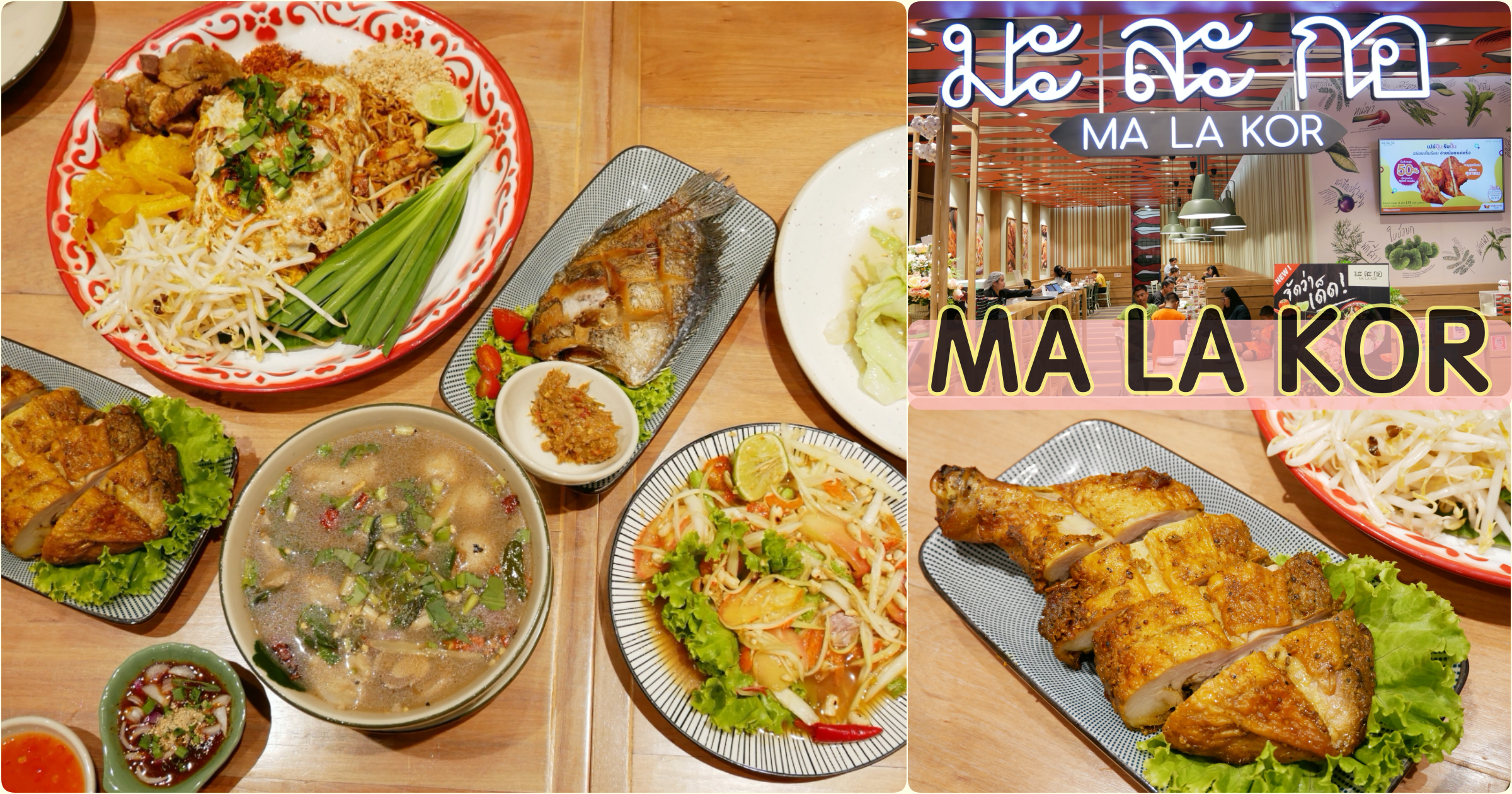 延伸閱讀：[芭達雅美食]MA LA KOR|Terminal21 Pattaya 3樓~氣氛環境佳的平價泰式料理．滿滿一桌花不到800銖