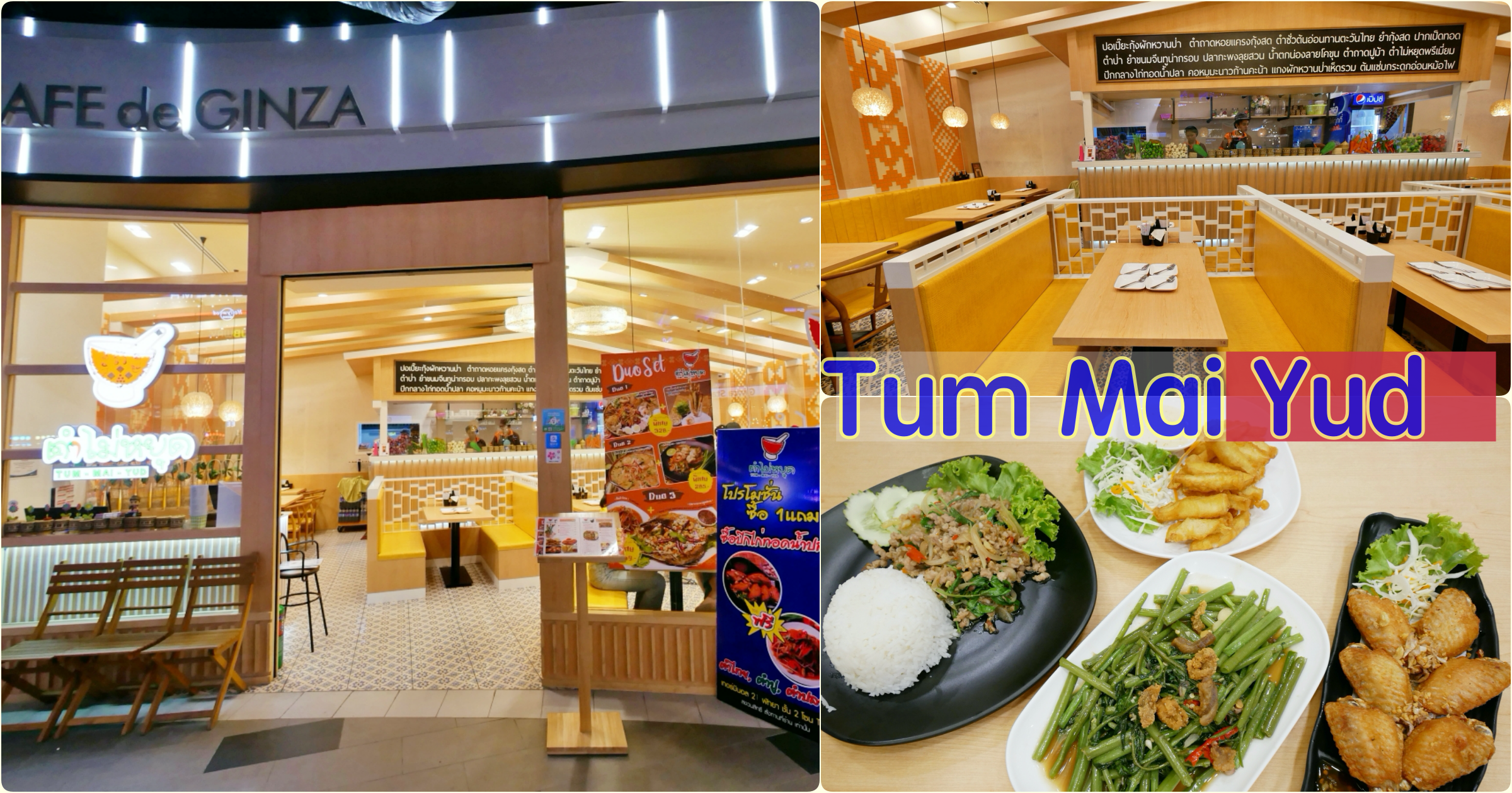 延伸閱讀：[芭達雅美食]Tum Mai Yud|Terminal21 Pattaya 2樓日本街區~每道料理百銖左右的平價泰式美食