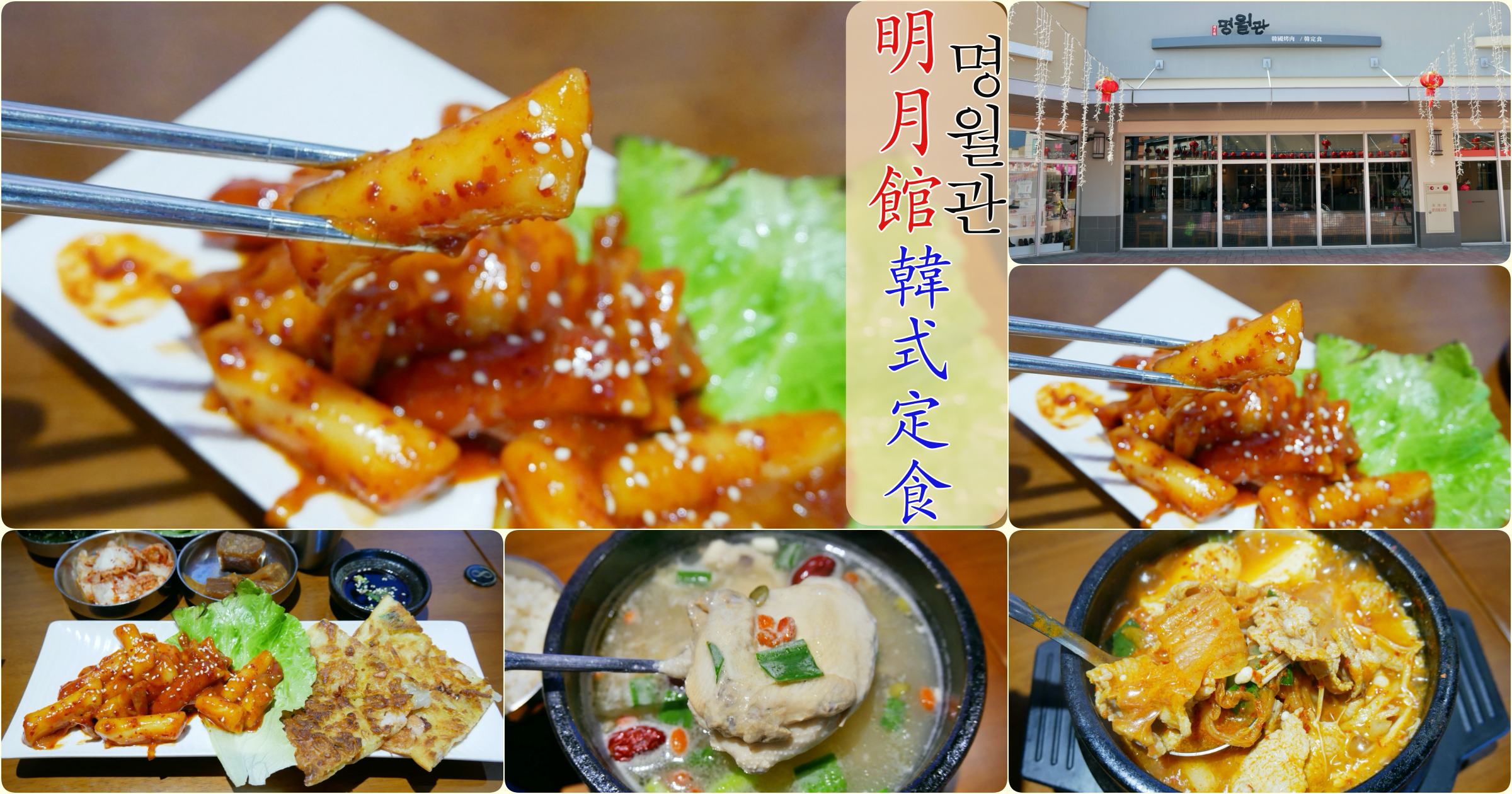 [中壢美食]明月館韓式定食|桃園高鐵附近．華泰名品城三期餐廳~會員可享95折優惠 @嘿!部落!