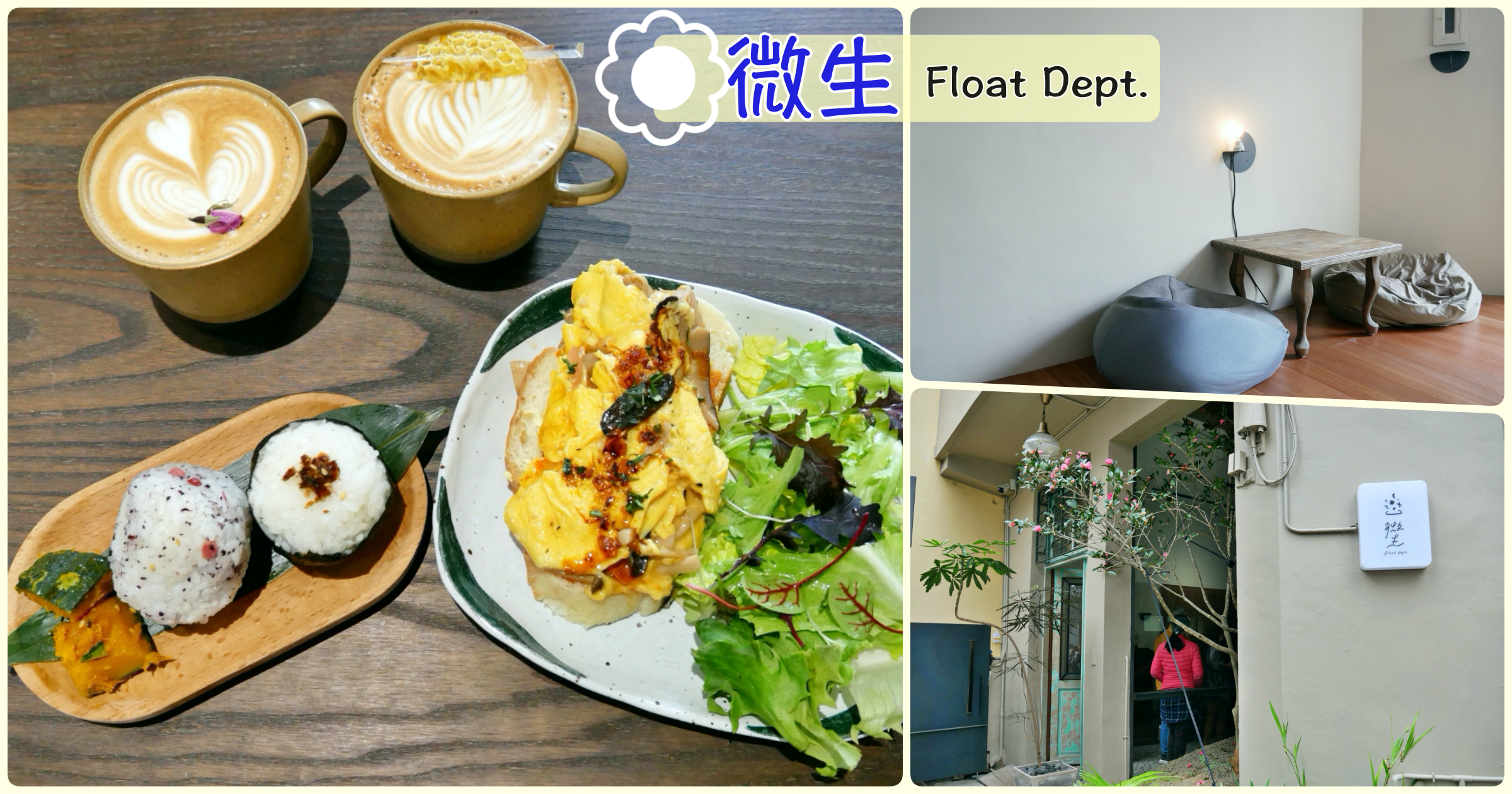 [新竹美食]微生 Float Dept.|老宅重生的復古氛圍咖啡館~日式飯糰&適合拍照的室內空間 @VIVIYU小世界