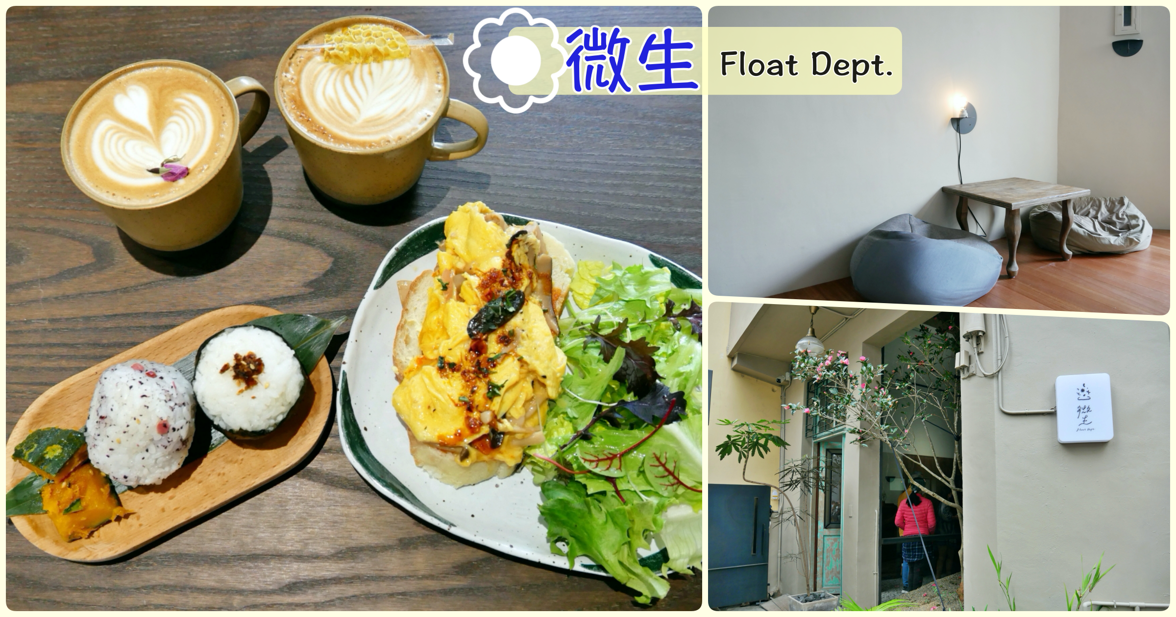 [新竹美食]微生 Float Dept.|老宅重生的復古氛圍咖啡館~日式飯糰&#038;適合拍照的室內空間 @嘿!部落!