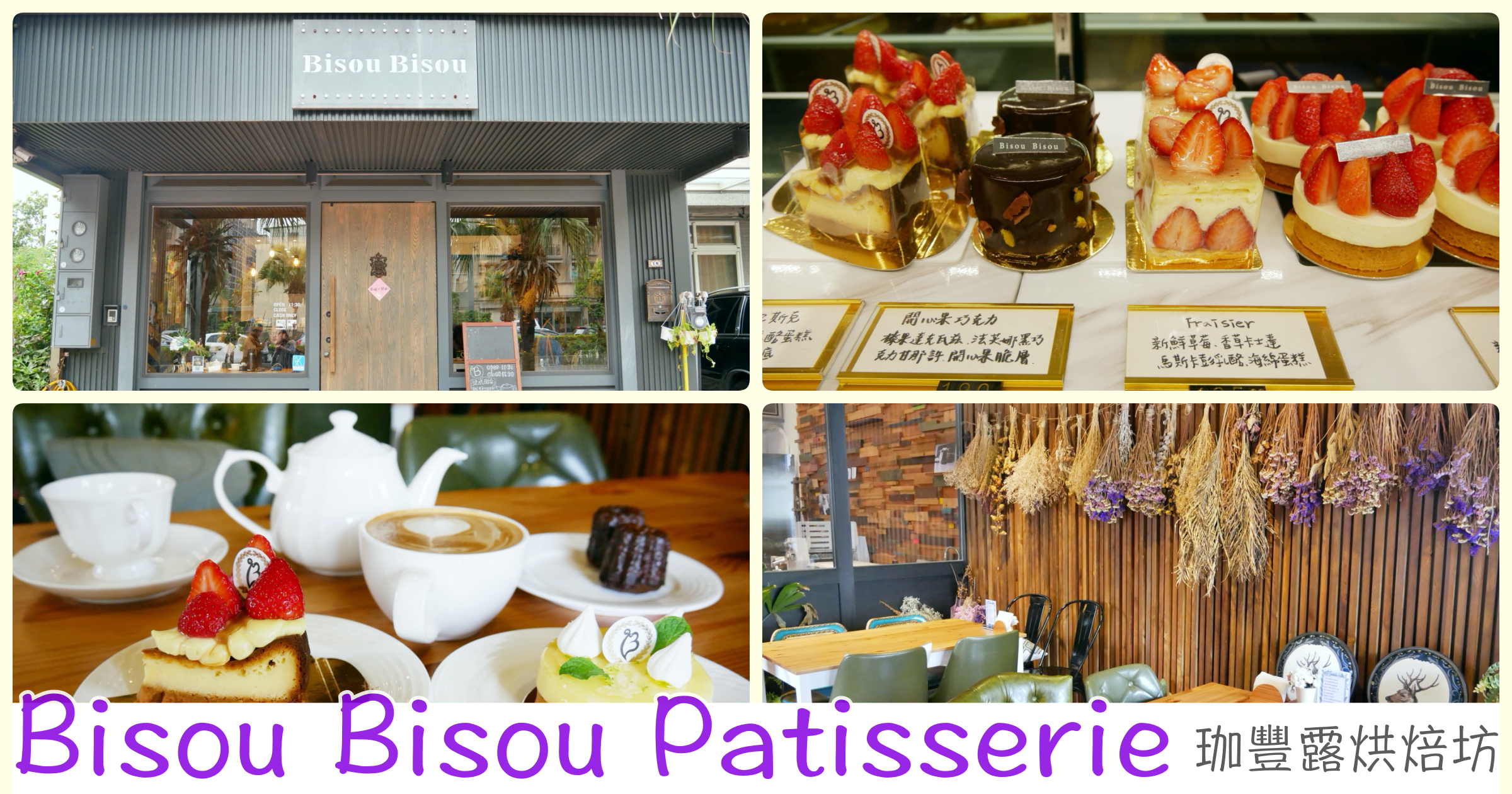 [新竹美食]Bisou Bisou Patisserie．珈豐露烘焙|新竹高鐵附近甜點店~每天推出不同蛋糕 @嘿!部落!