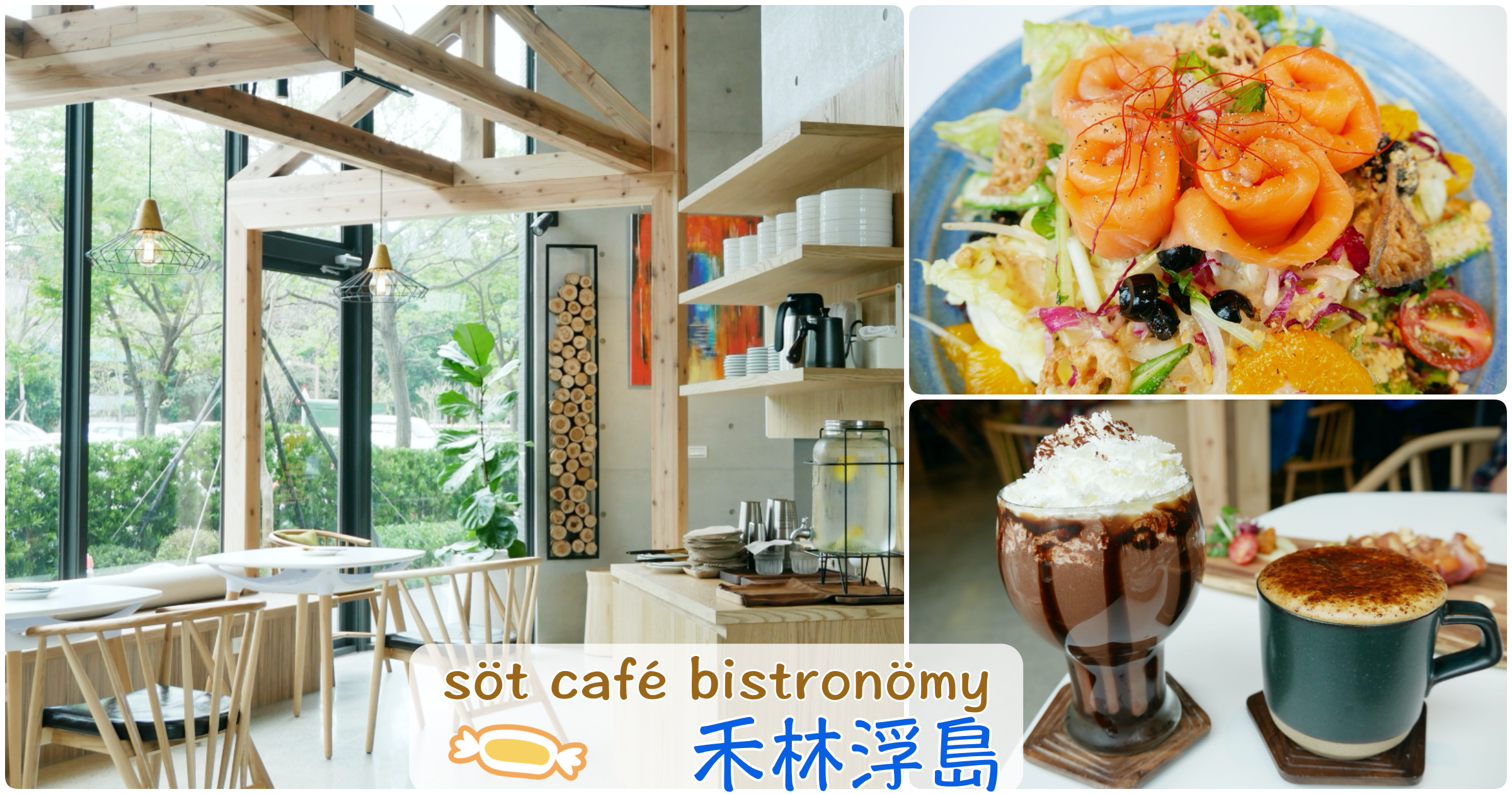 [桃園美食]Söt Café Bistronömy 禾林浮島|桃園高中旁時尚風格餐廳~試營運期間免服務費