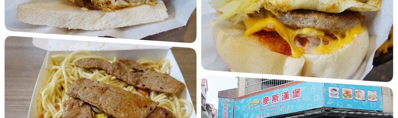 20180428麥斯漢堡