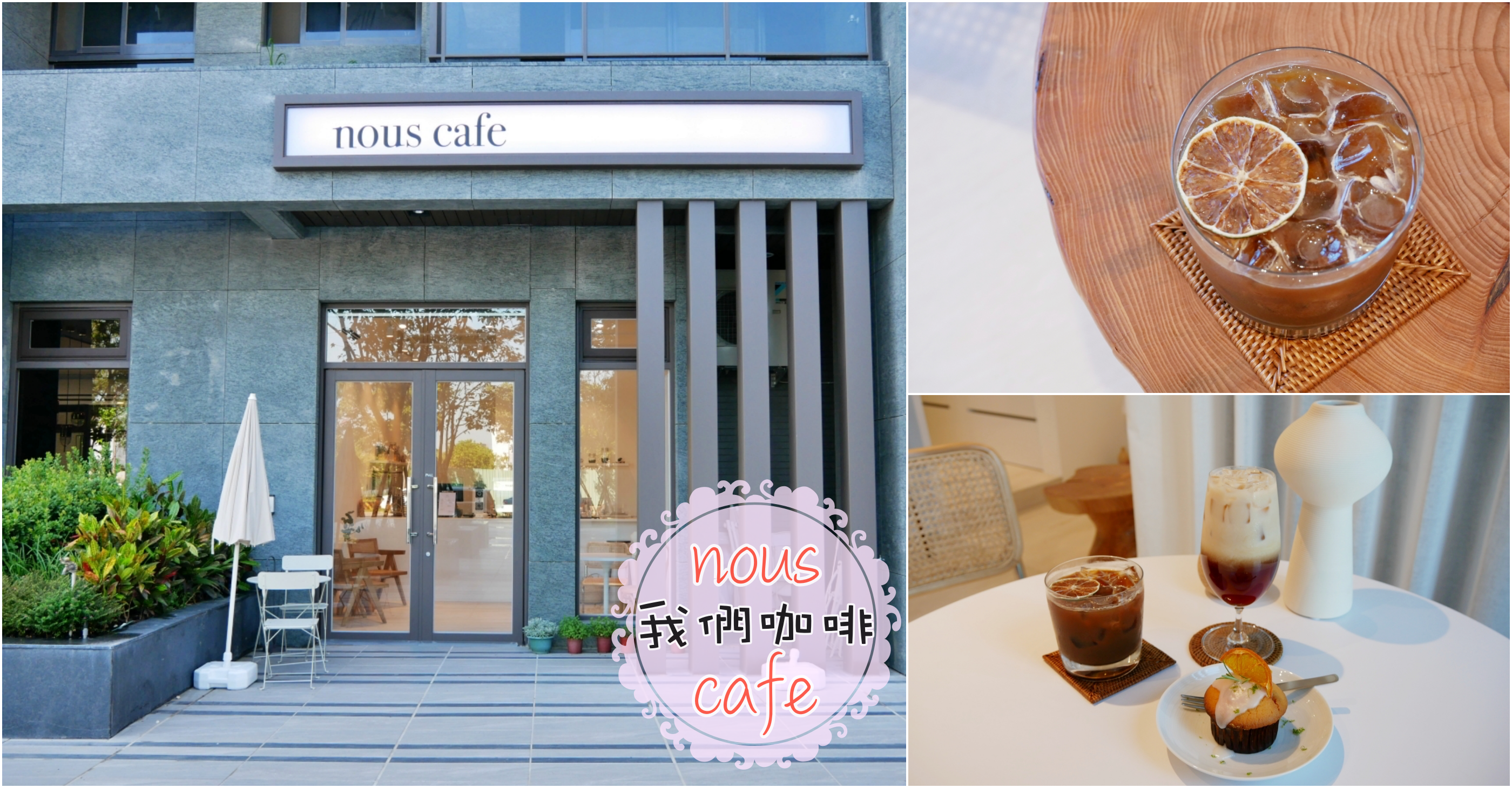 [中壢美食]我們咖啡nous cafe|桃園高鐵附近新開幕咖啡館~極簡設計．自製甜點蛋糕．文青風格 @VIVIYU小世界