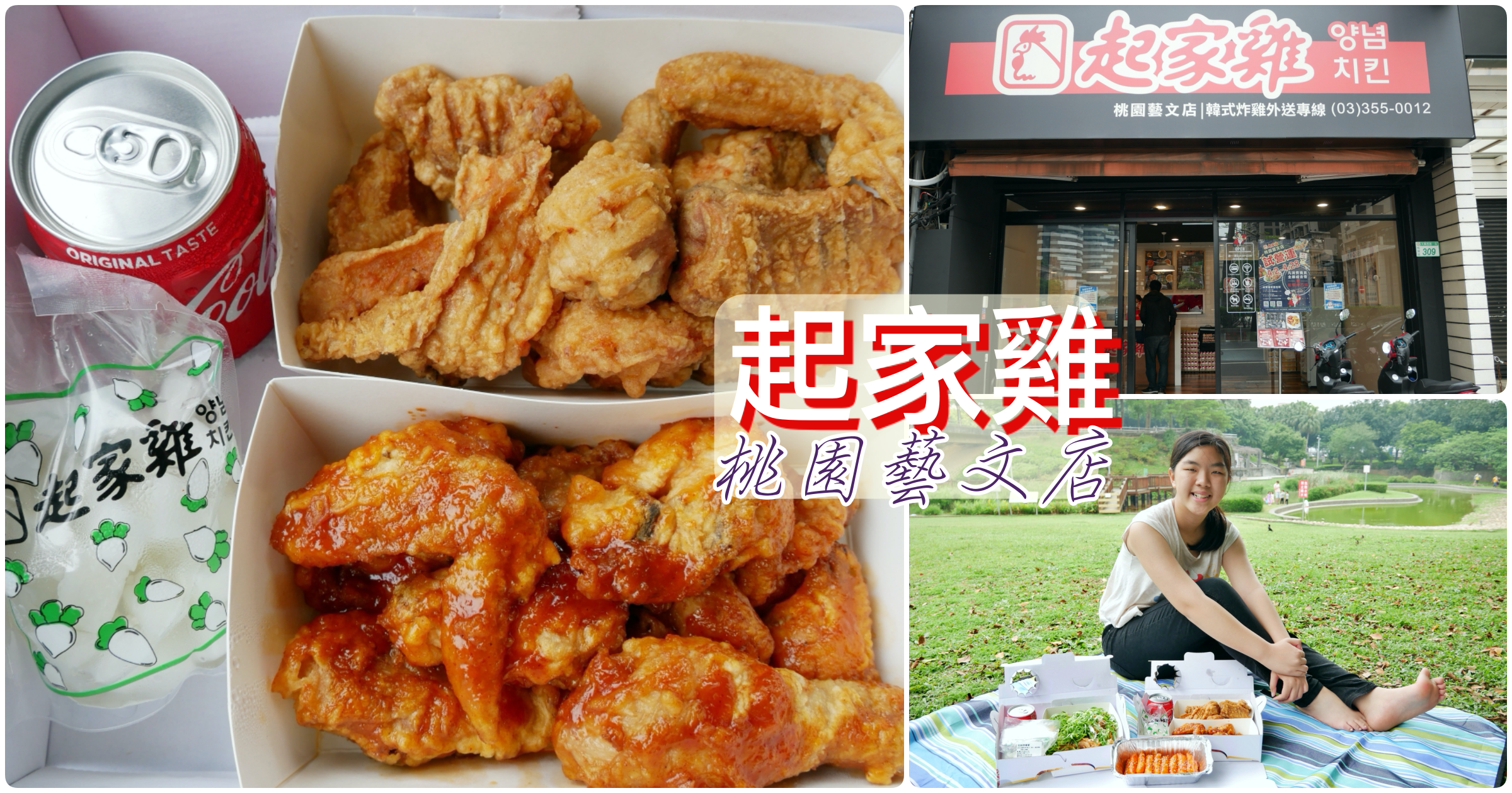 [桃園美食]『Cheogajip(처갓집)起家雞』．桃園藝文店|韓式炸雞外帶/外送店~帶著炸雞野餐去 @VIVIYU小世界