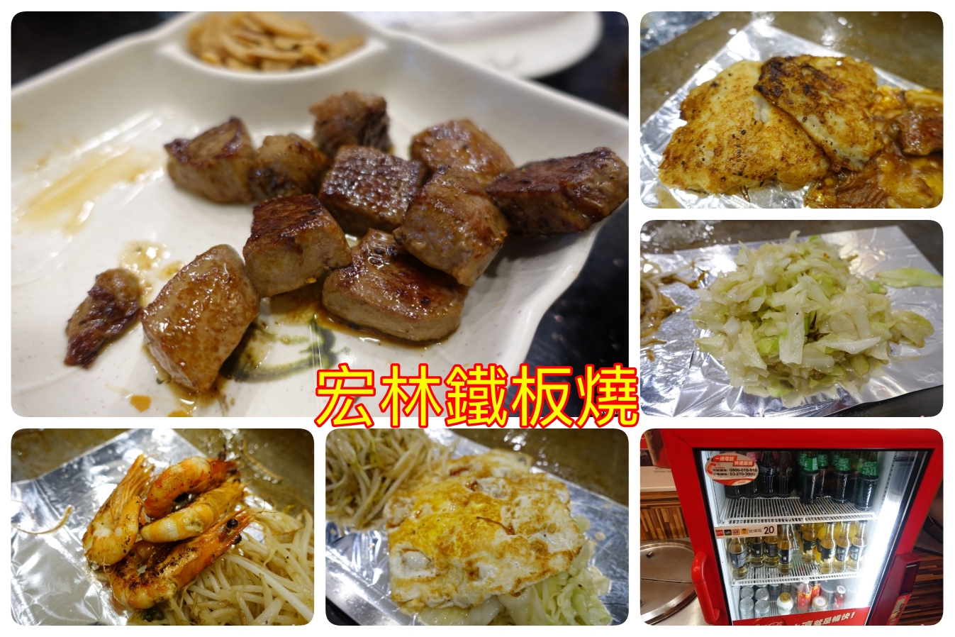 [桃園美食]宏林鐵板燒~中華路上的平價鐵板燒．雙人套餐與牛排海鮮超下飯的美味料理