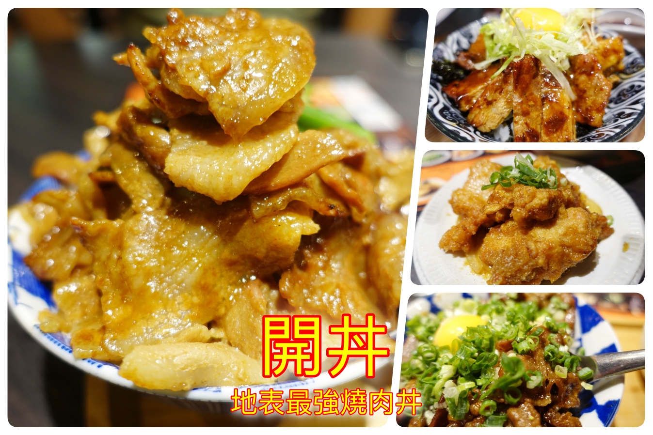 延伸閱讀：(關門大吉)[桃園美食]開丼~位於桃園ATT筷食尚四樓的地表最強丼飯．爆肉山丼層層堆疊的驚人燒肉高度好嚇人