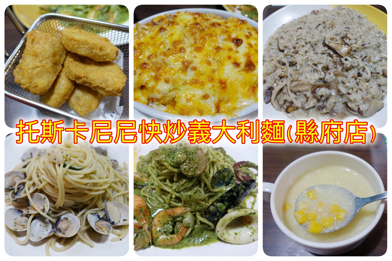 [桃園美食]托斯卡尼尼快炒義大利麵(縣府店)~桃園市政府旁邊的平價義大利麵品牌．免收服務費飲料無限喝到飽