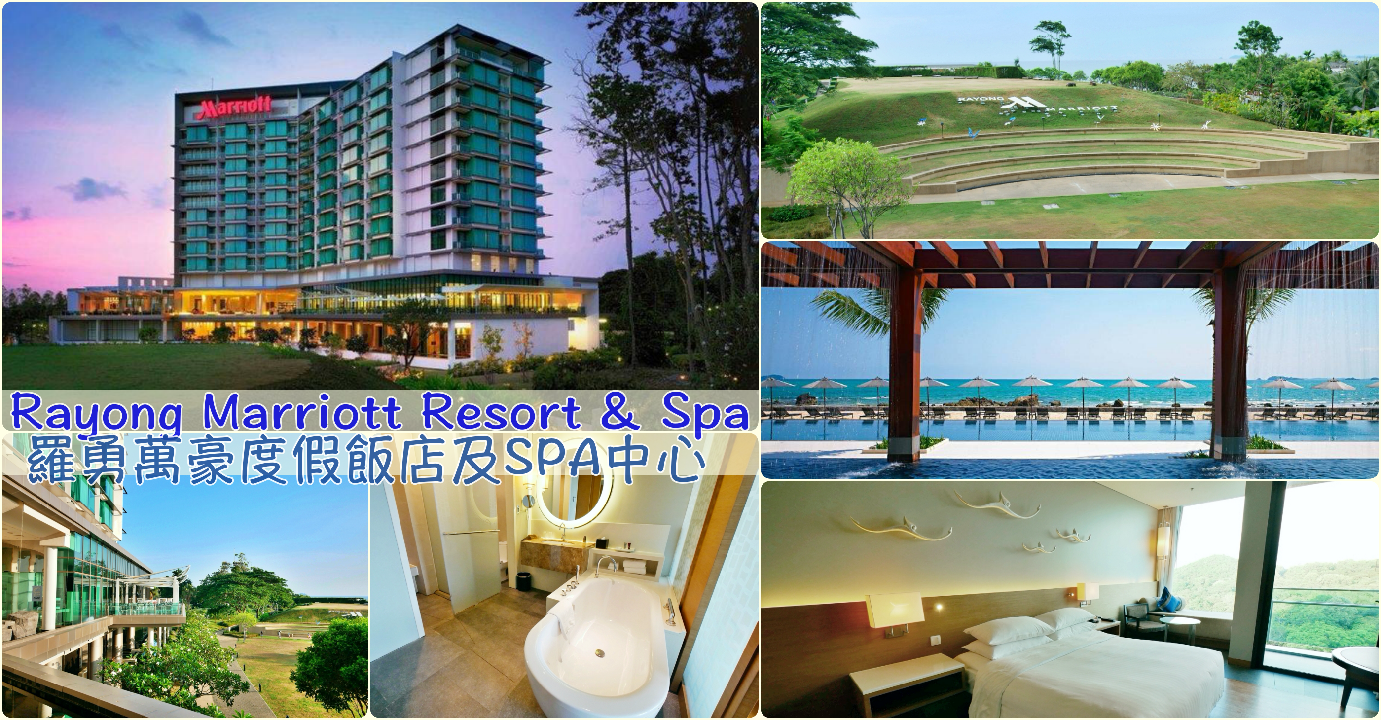 [羅勇住宿]萬豪度假飯店Spa中心|Rayong Marriott Resort & Spa~面對沙美島的絕美海景．海天成一線 @VIVIYU小世界