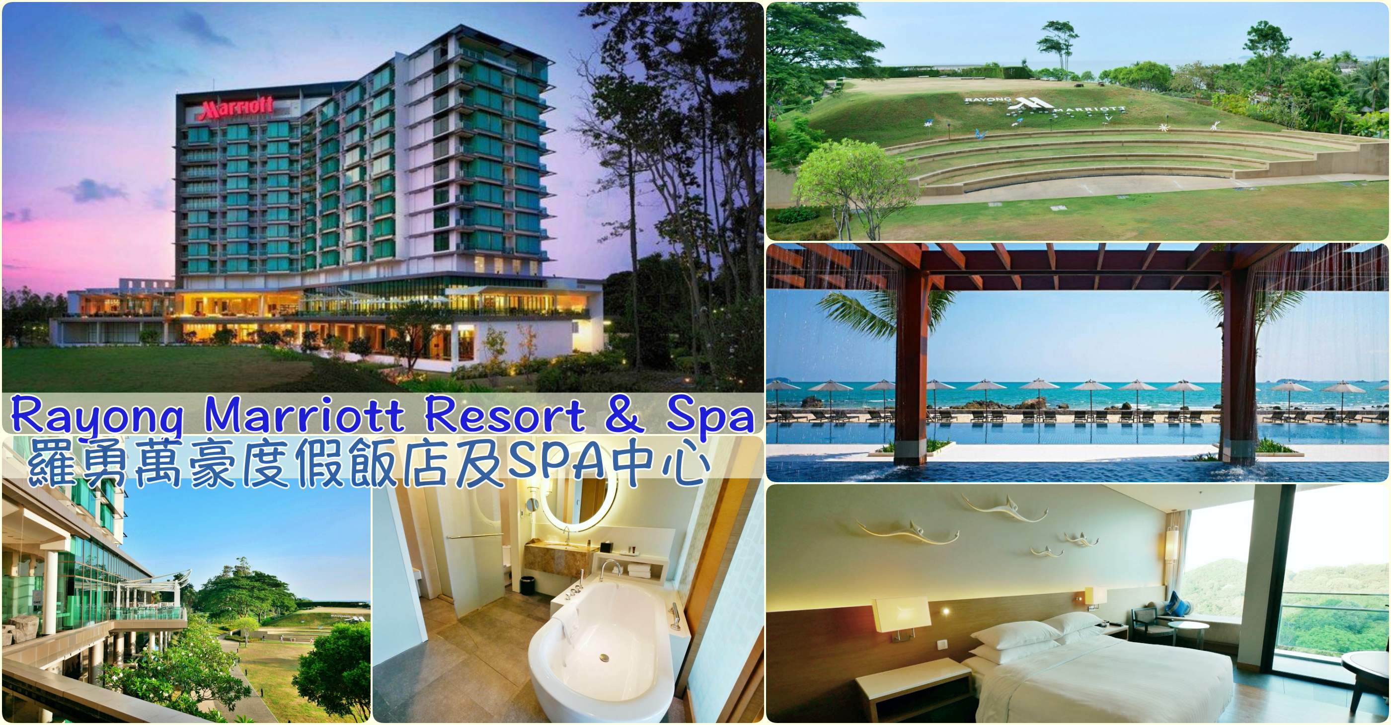 延伸閱讀：[羅勇住宿]萬豪度假飯店Spa中心|Rayong Marriott Resort & Spa~面對沙美島的絕美海景．海天成一線