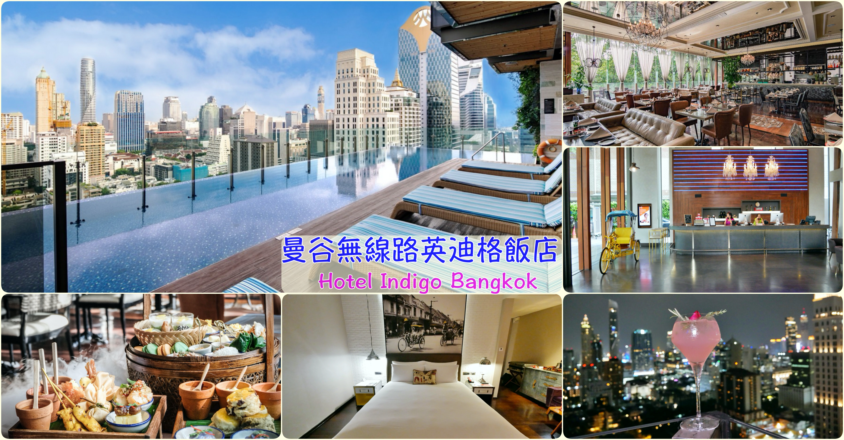 延伸閱讀：[曼谷住宿]曼谷無線路英迪格飯店 (Hotel Indigo Bangkok Wireless Road)|特色設計旅店~無邊際泳池&高空酒吧