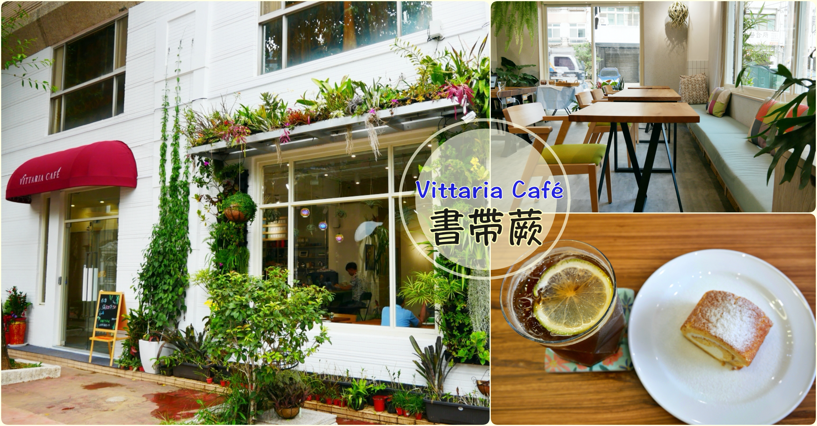 [桃園美食]Vittaria Café 書帶蕨|綠色植生牆充滿綠意~藝文特區旁．同安親子公園 @VIVIYU小世界