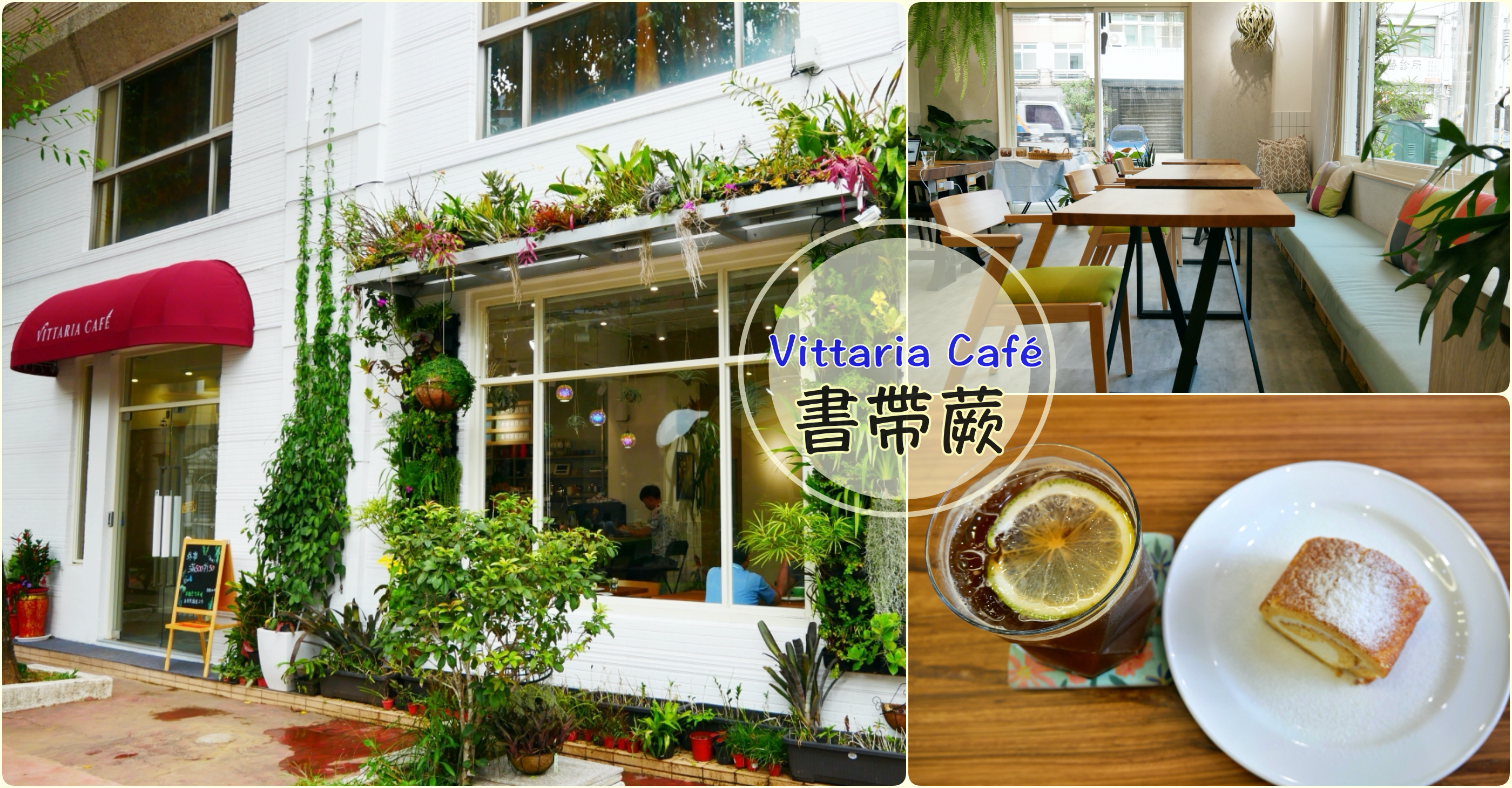 [桃園美食]Vittaria Café 書帶蕨|綠色植生牆充滿綠意~藝文特區旁．同安親子公園