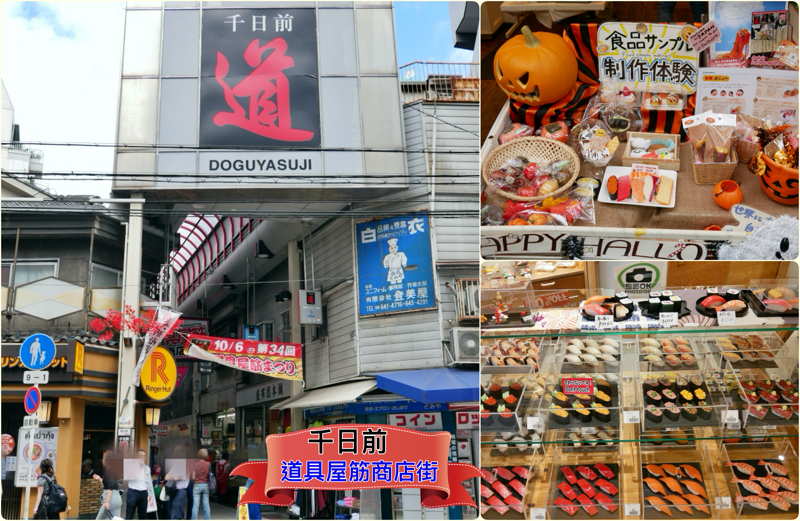 延伸閱讀：[大阪購物]千日前道具屋筋商店街|特色商店街~巷弄中好逛的調理用具專賣店．食玩模型通通有