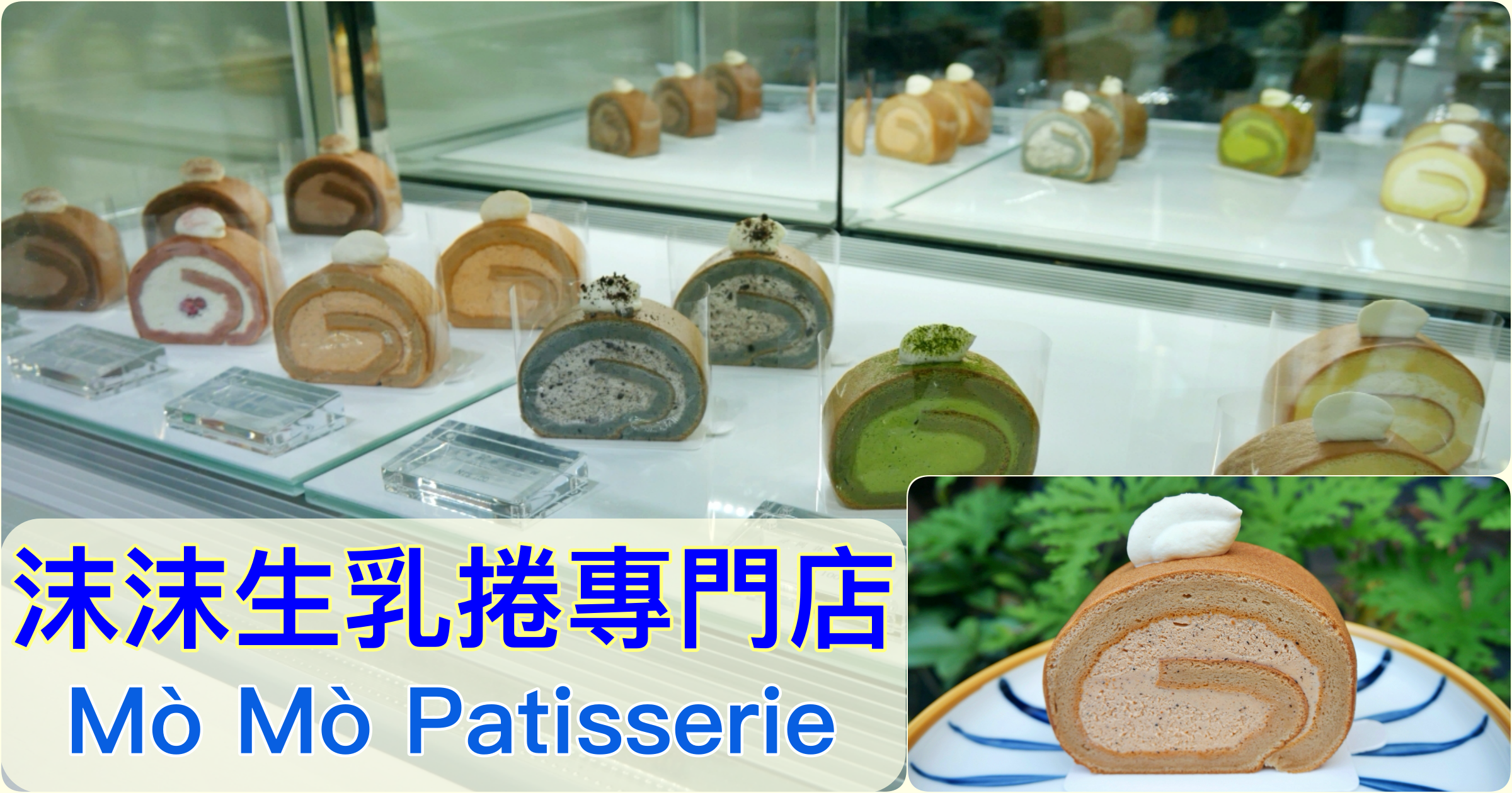 [中壢美食]沫沫生乳捲專門店 Mò Mò Patisserie|中原商圈平價甜點~不斷推出新口味(附2022年版菜單)