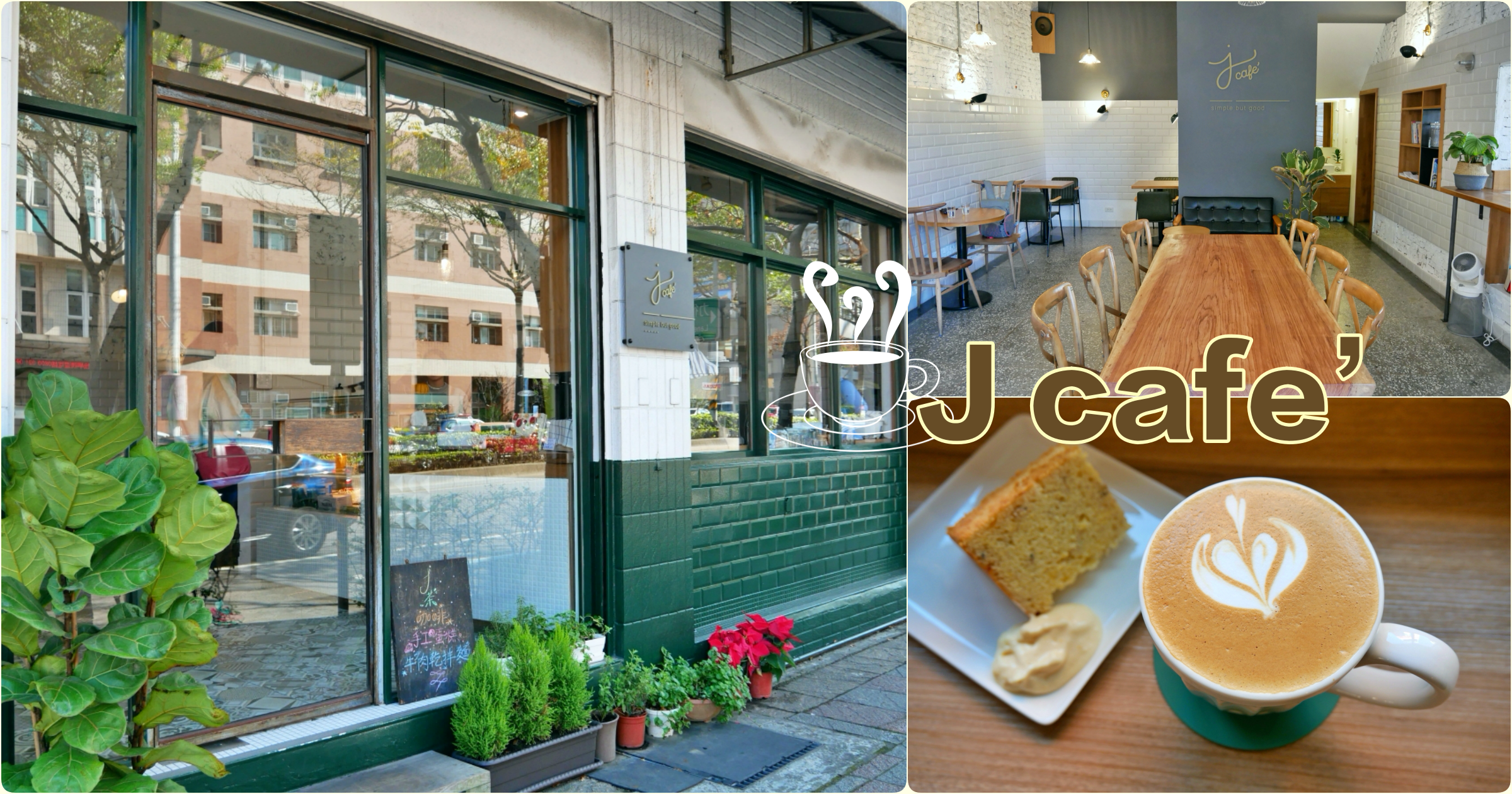 <關門大吉>[桃園美食]J cafe’甜點咖啡館|力行路警察局對面新開下午茶~自製甜點．蛋糕 @VIVIYU小世界