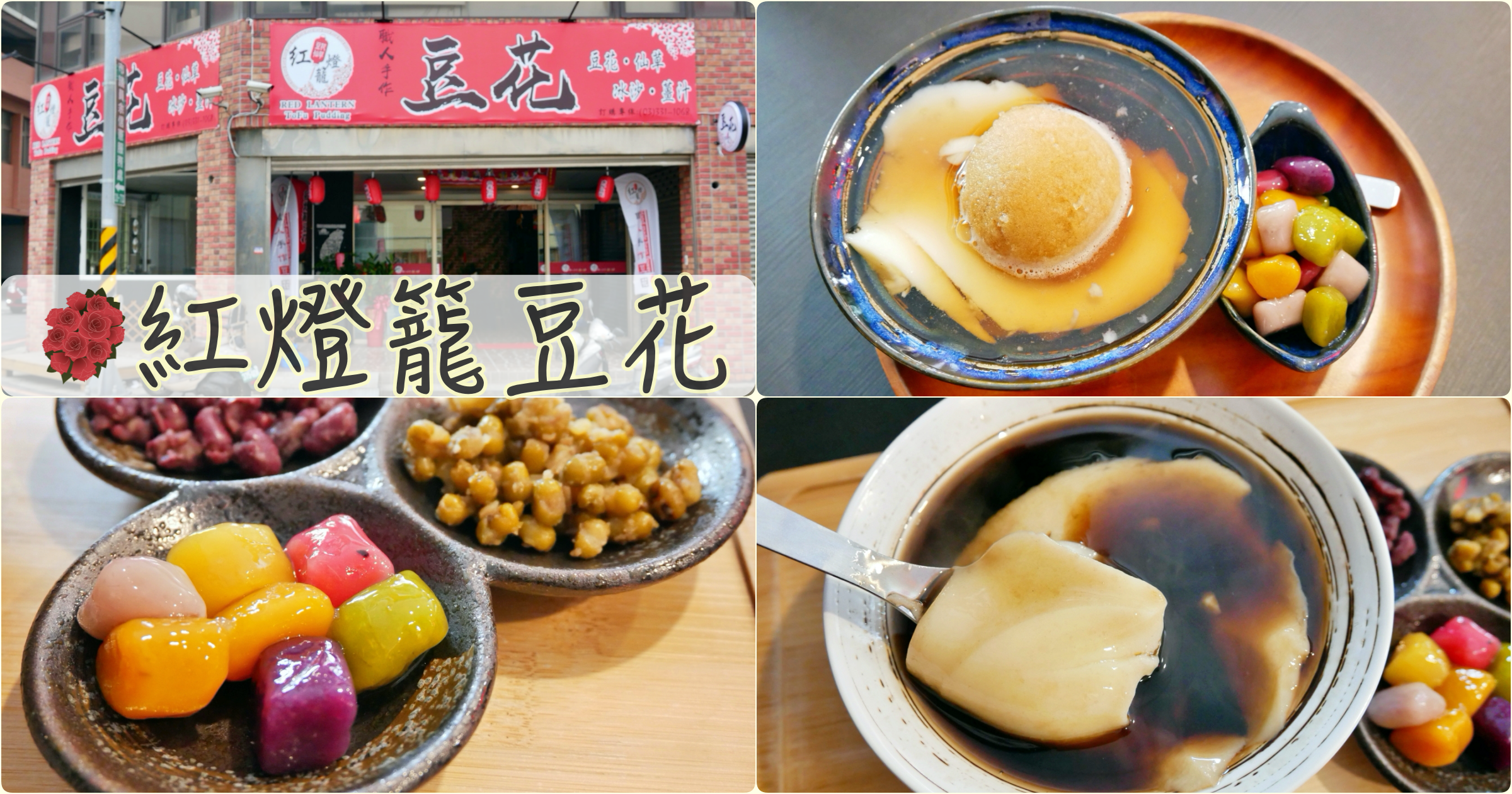 [桃園美食]紅燈籠職人手作豆花&仙草|桃園市政府美食~升級為店面內用座位區．營業時間拉長