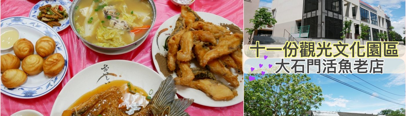 [大溪美食]十一份觀光文化園區&大石門活魚老店