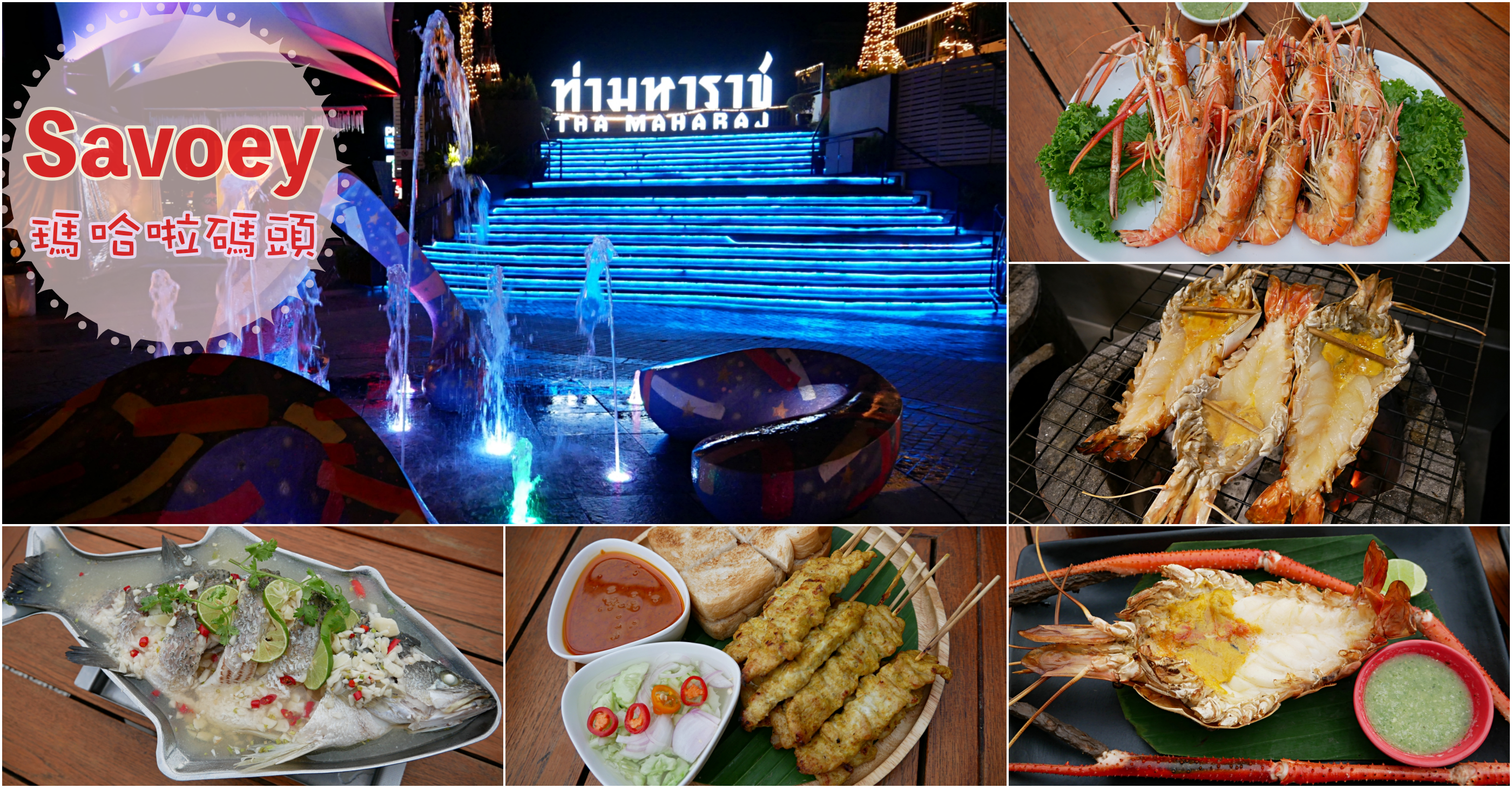 [曼谷美食]瑪哈拉碼頭|上味泰餐館Savoey Thai Restaurent~欣賞昭披耶河落日餐廳．文青小市集 @VIVIYU小世界