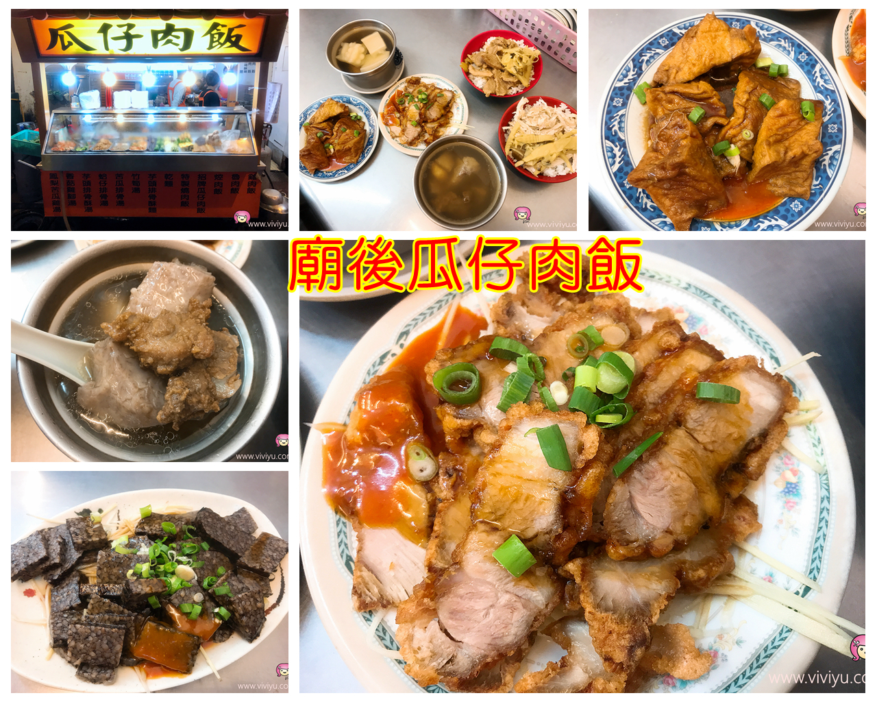 [桃園美食]廟後瓜仔肉飯．桃園大廟後深夜食堂~銅板美食．小菜選擇超豐富