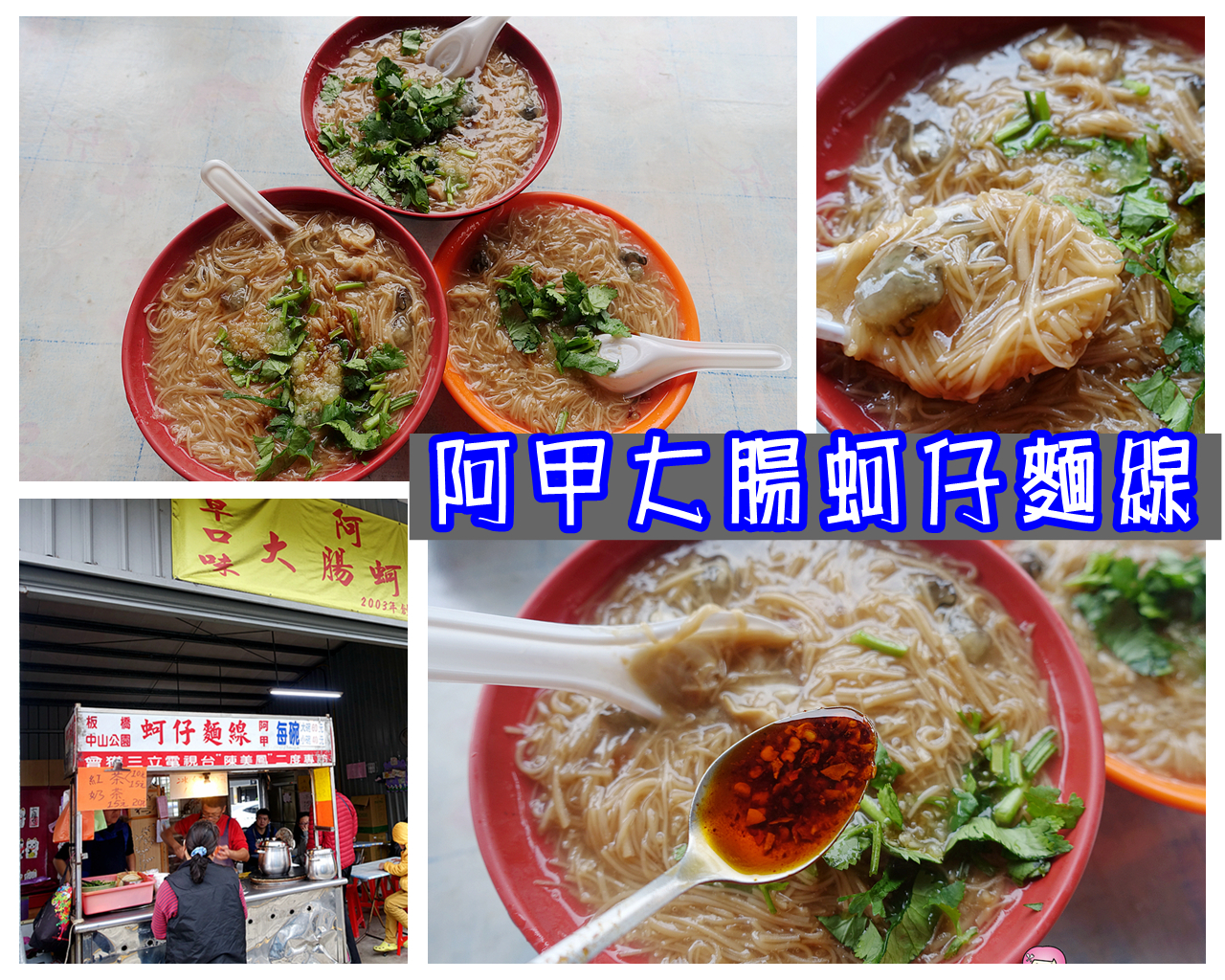 [桃園美食]阿甲大腸蚵仔麵線．銅板美食小吃~建新公園旁．暖胃中式早餐