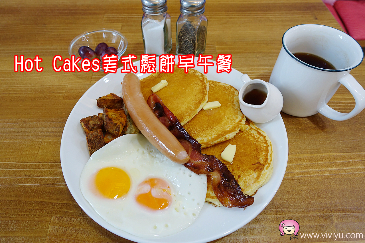 [桃園美食]Hot Cakes美式鬆餅早午餐搬新家囉!!供應鹹甜鬆餅美式早午餐系列