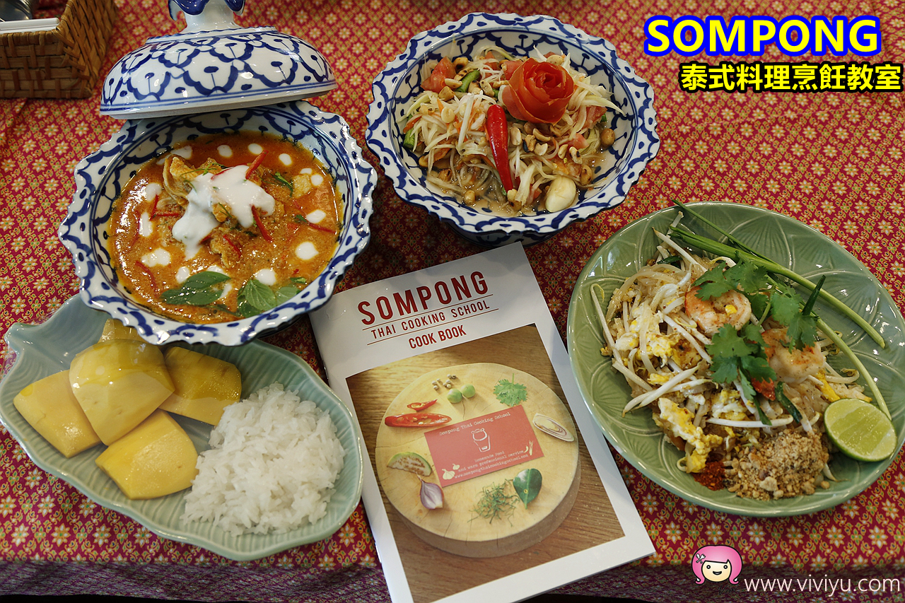 [泰國．曼谷]Sompong Original Thai Cooking School．泰式料理烹飪教室~帶你逛當地菜市場．食譜還能帶回家 @VIVIYU小世界