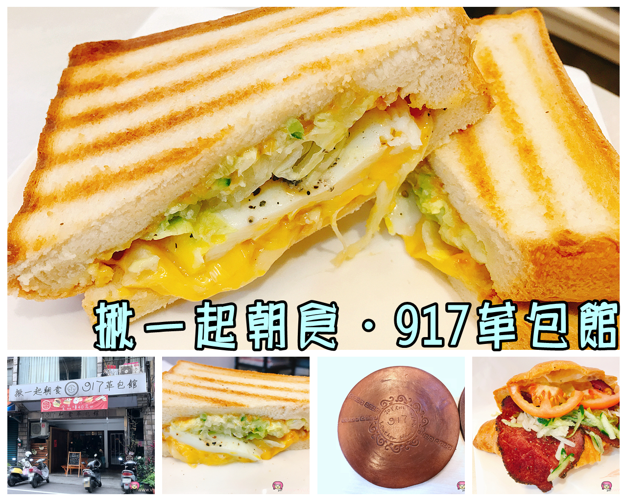 [桃園美食]917朝食&革包館．早午餐時光~手工皮革課程．帕尼尼、可頌麵包