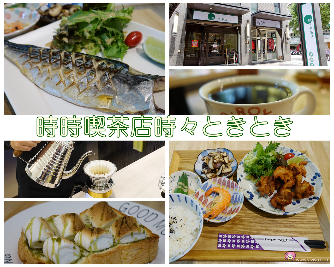 (關門大吉)[桃園美食]時時喫茶店時々ときとき~搬新店面至武陵高中旁．日式定食套餐美味．茶飲選擇多 @VIVIYU小世界