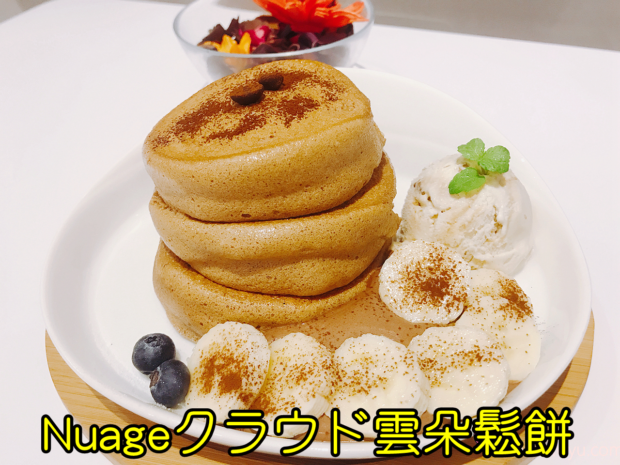 [桃園美食]Nuageクラウド雲朵鬆餅．桃園火車站附近甜蜜下午茶~輕柔像棉花糖般的鬆餅