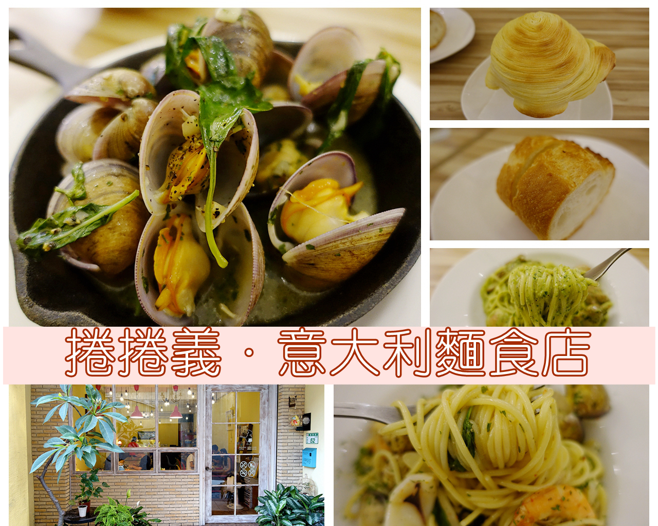 [桃園美食]捲捲義 • 意大利麵食店☆桃園市政府商圈☆~藏身在小巷間的義式餐廳．絕佳好滋味