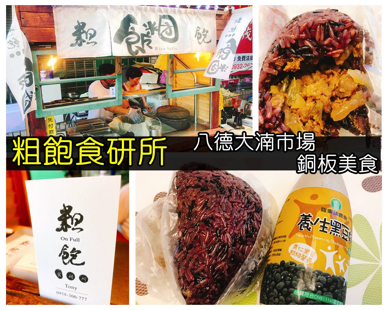 [八德美食]粗飽食研所．大湳市場前方攤車~透早吃飯糰．口味創新 @VIVIYU小世界