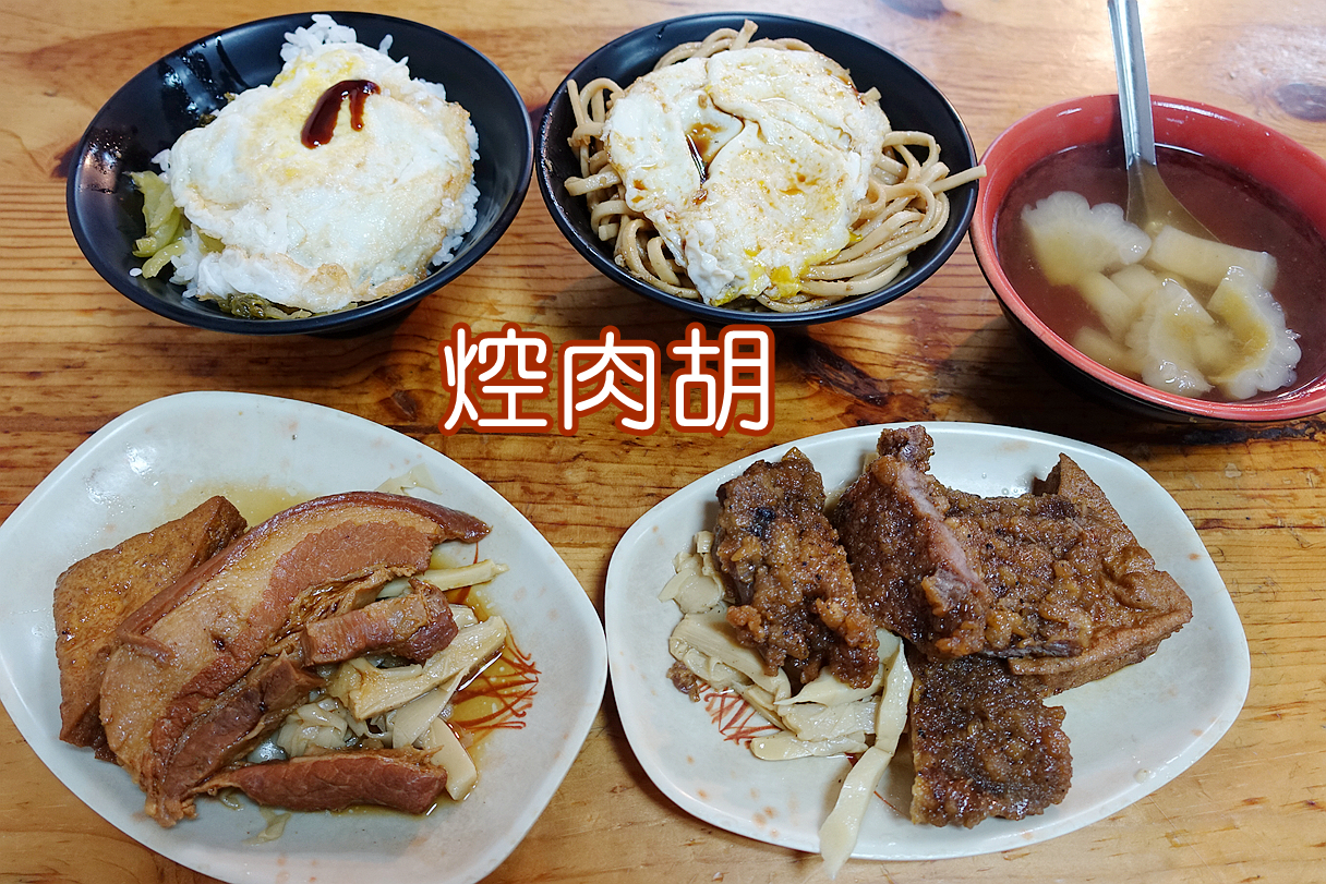 [桃園美食]焢肉胡．桃園大廟旁庶民小吃~宵夜時段深夜食堂．在地經營五十年老店