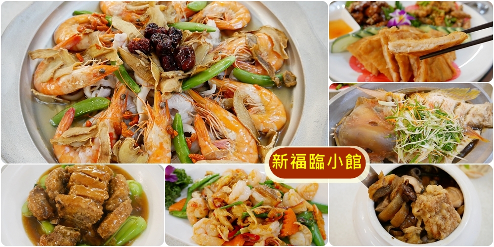 [八德美食]新福臨小館|客家川味平價料理~母親節享用合菜料理