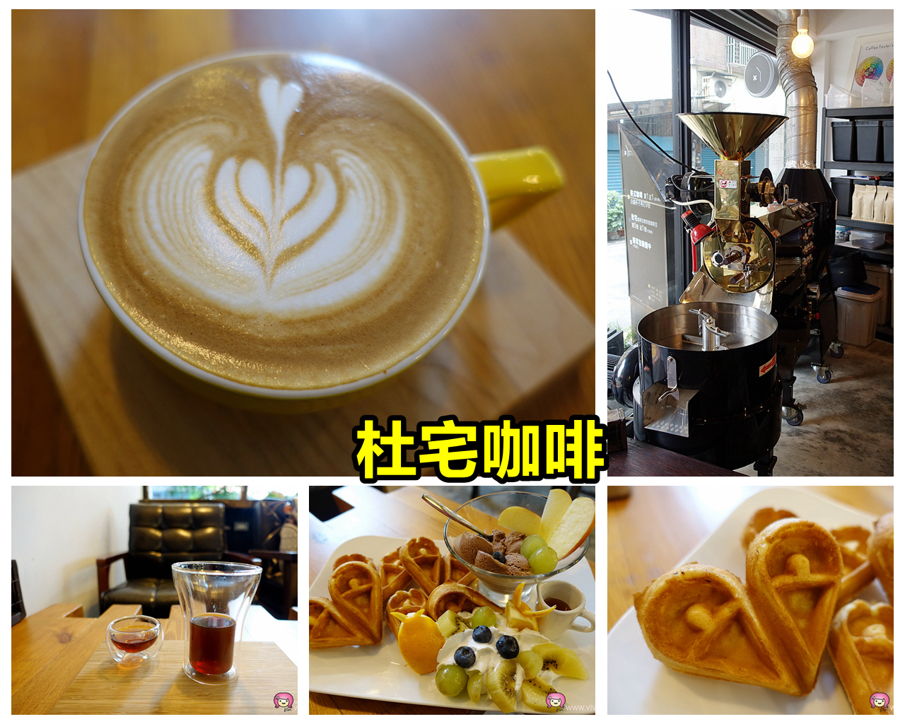[台中美食]巷弄中的文青咖啡館．杜宅咖啡 Dou Zhai~自家烘咖啡豆．手沖單品咖啡 @VIVIYU小世界