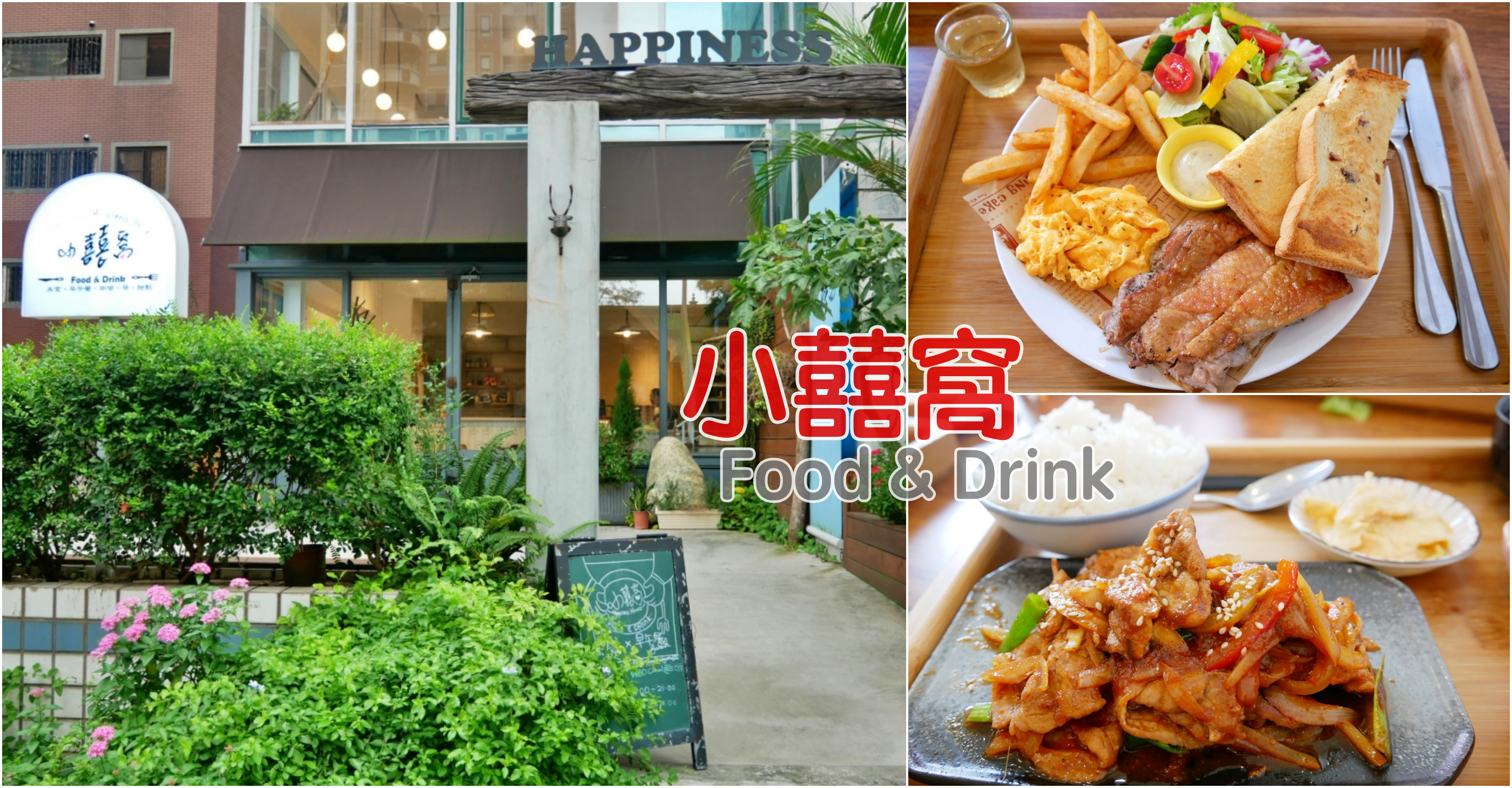 (關門大吉)[桃園美食]小囍窩 Food & Drink|尊爵大飯店旁美式早午餐~充滿綠意小庭院．空間舒適 @VIVIYU小世界