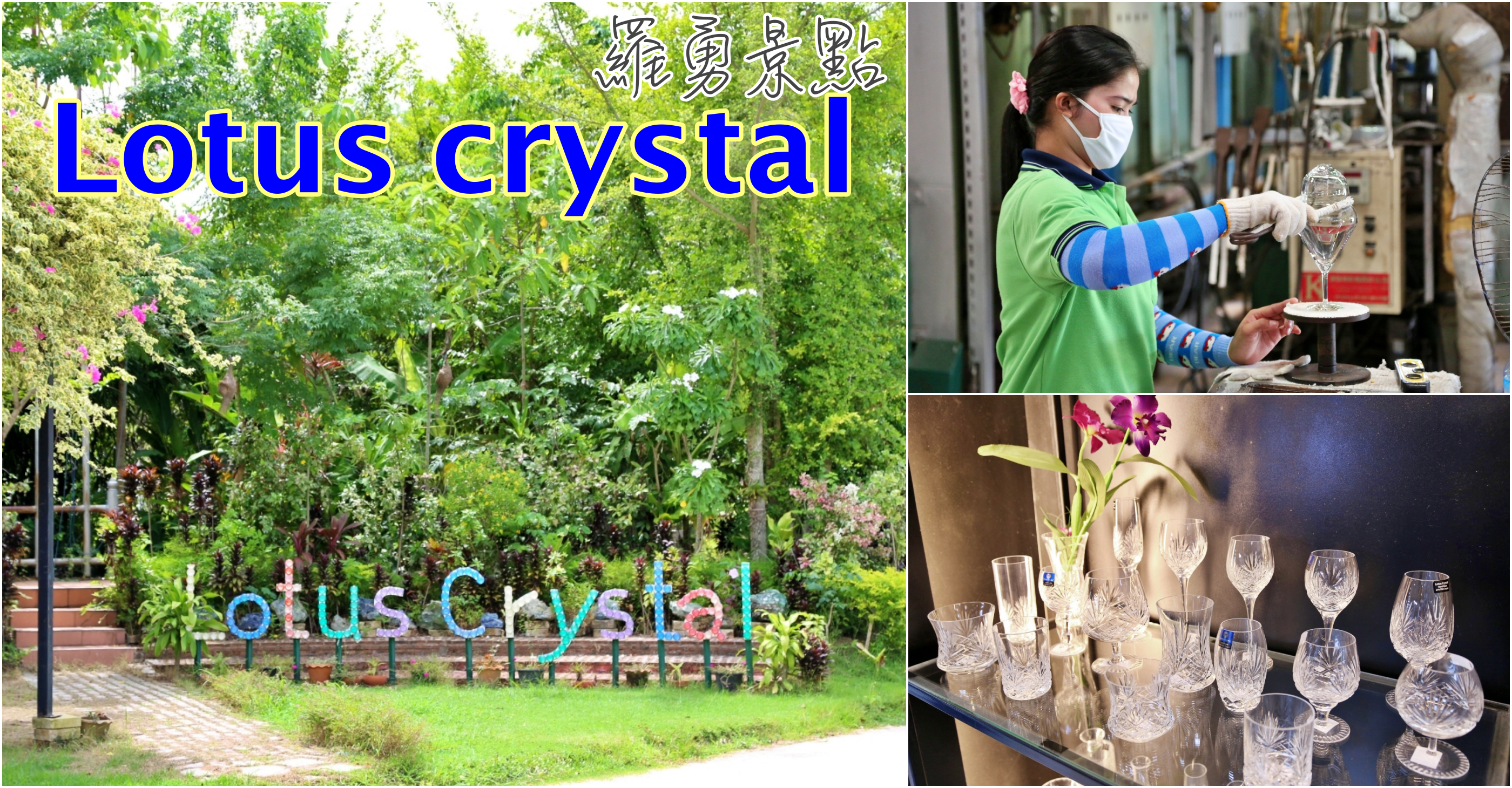 [泰國羅勇]Rayong景點|蓮花水晶觀光工廠Lotus Crystal Factory Tour~免費參觀水晶玻璃製作過程．販售部有折扣優惠 @VIVIYU小世界