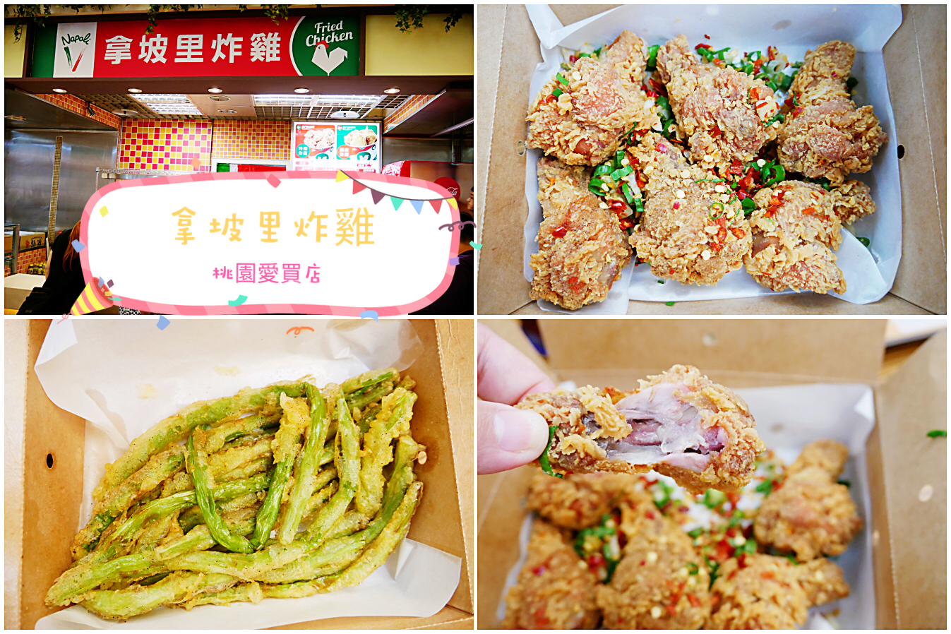 (關門大吉)[桃園美食]全新拿坡里炸雞．桃愛店|愛買美食街~不再被pizza耽誤的現點現炸炸雞．新增三種調味酥炸棒腿 @VIVIYU小世界