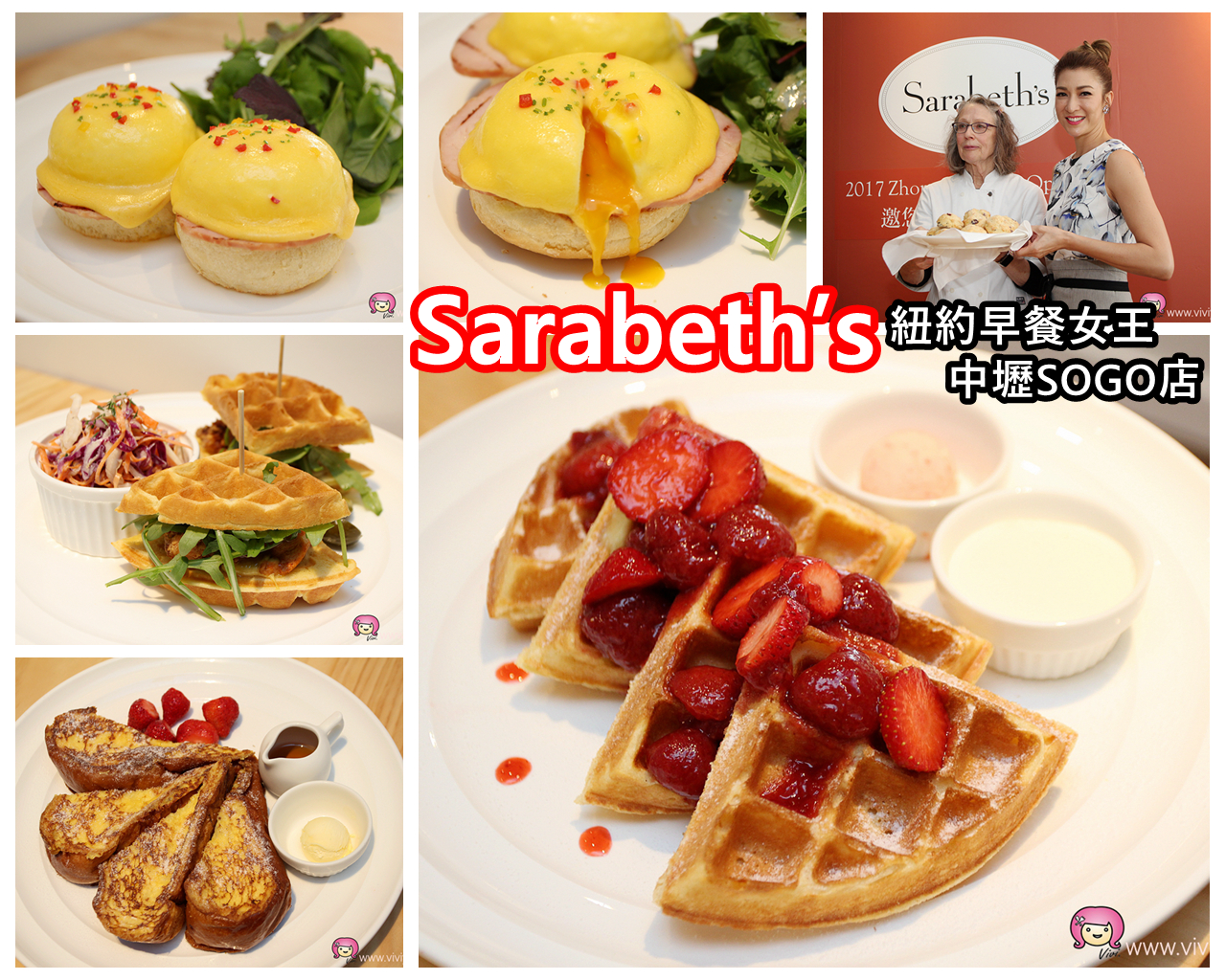 (關門大吉)[中壢．美食]紐約早餐女王Sarabeth’s．桃園中壢SOGO店~機場捷運A21環北站♥限定版甜食-莓果鬆餅♥經典班尼迪克蛋♥ @VIVIYU小世界