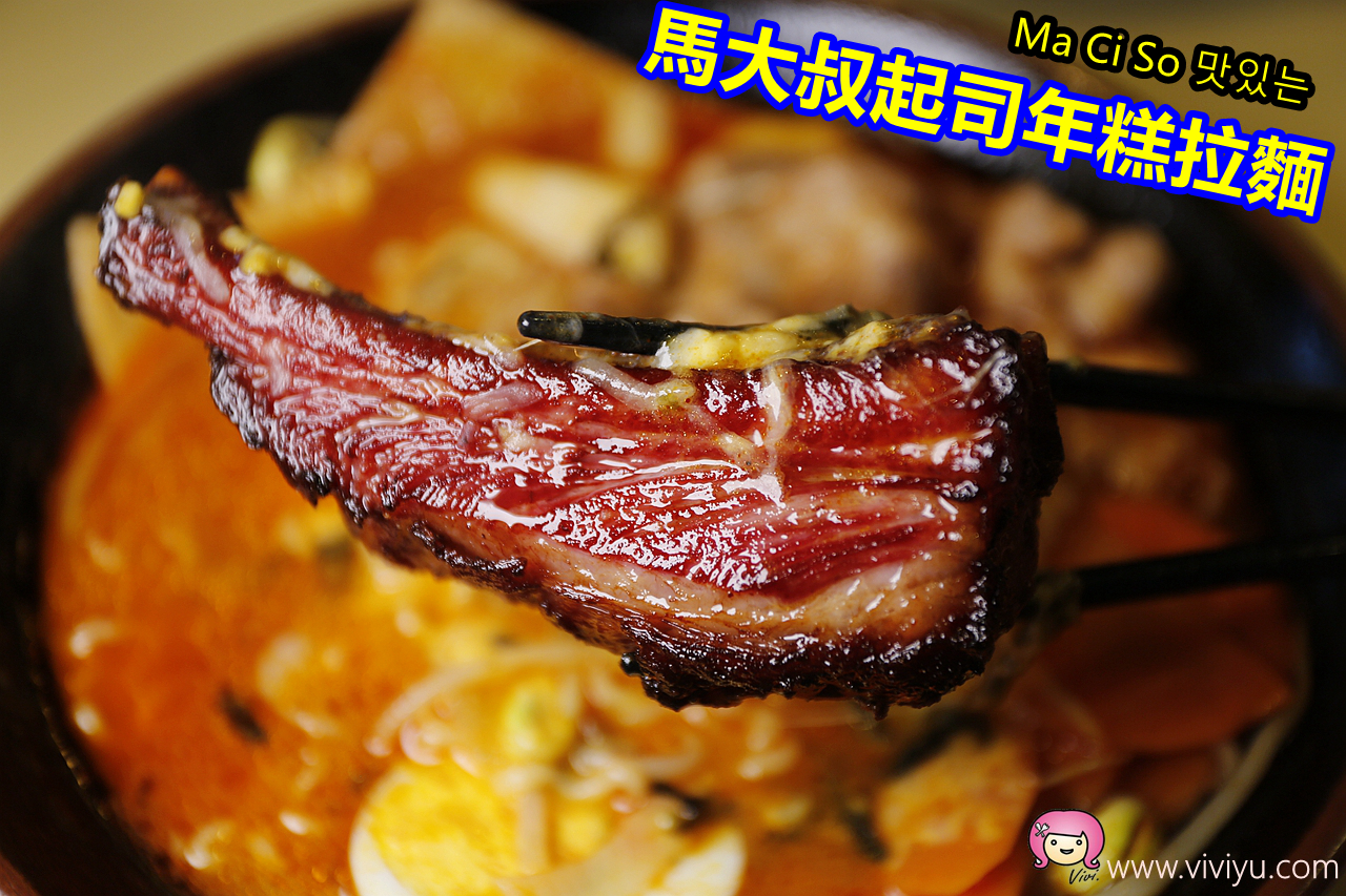 (關門大吉)[中壢．美食]Ma Ci So 맛있는 馬大叔起司年糕拉麵~中壢SOGO商圈平價美食．推薦韓劇裡出現的國民料理❤歐嚕嚕炸醬Q麵❤韓式炸雞❤ @VIVIYU小世界