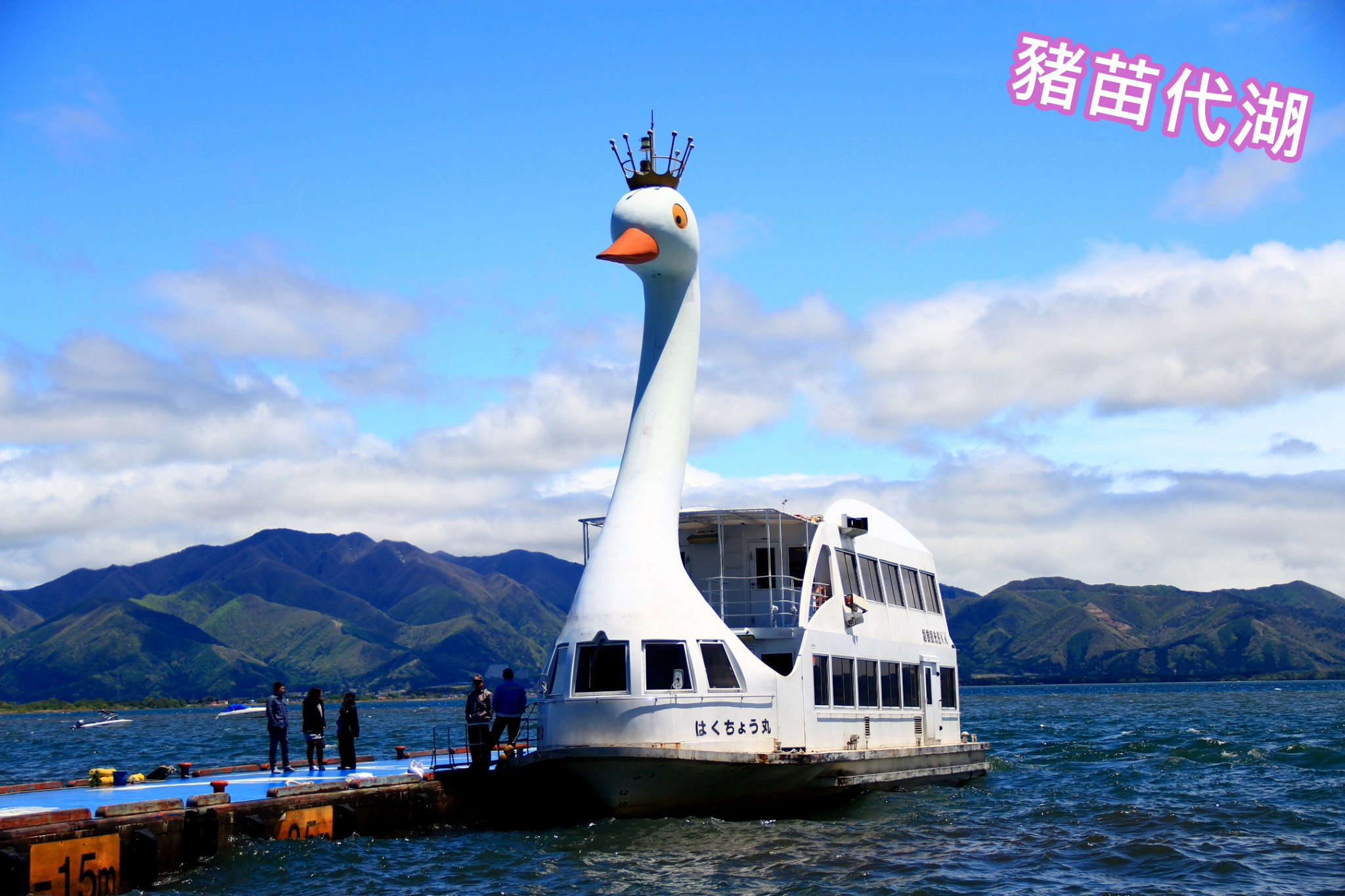 延伸閱讀：[福島．景點]豬苗代湖Lake Inawashiro-ko~一年四季皆適合遊玩的景點．搭天鵝船遊湖賞翁島．眺望磐梯山