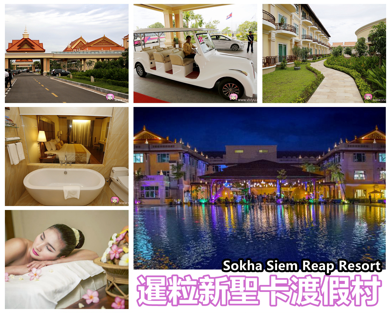[吳哥窟．住宿]新聖卡渡假村(Sokha Siem Reap Resort)~全包式ALL IN ONE．一天吃五餐吃飽飽．落成不到1年的新飯店 @VIVIYU小世界