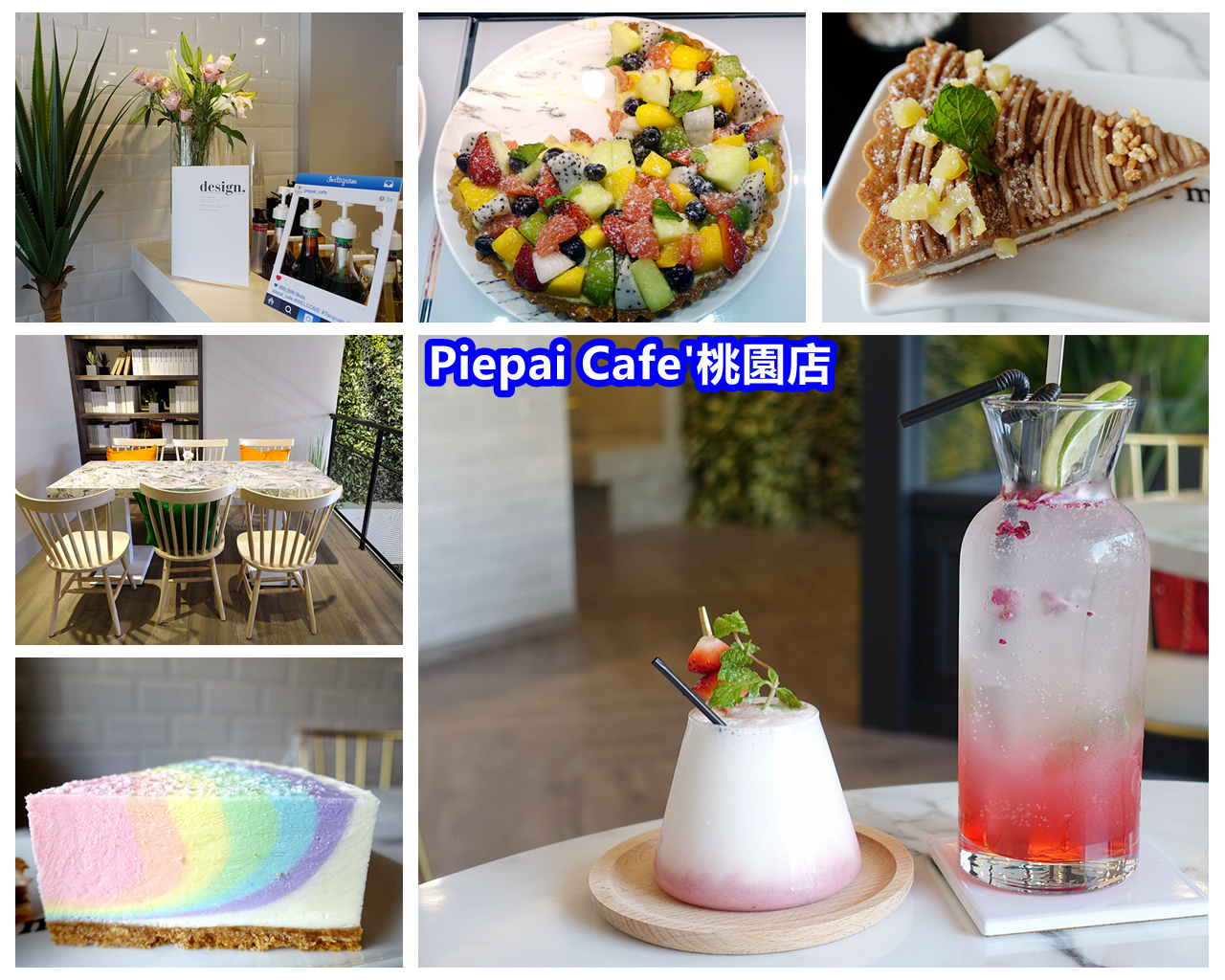 (關門大吉)[桃園．美食]Piepai Cafe’二店．桃園區新開餐廳~夢幻療癒的彩虹生乳酪．飲料類好喝又好拍 @VIVIYU小世界