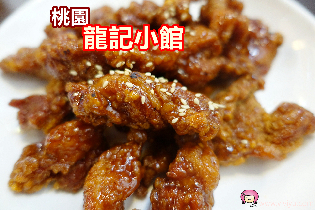 [桃園美食]香港龍記小館☆桃園市政府商圈☆~微笑王子李宗霖家開的餐館．熱炒、煲湯、點心