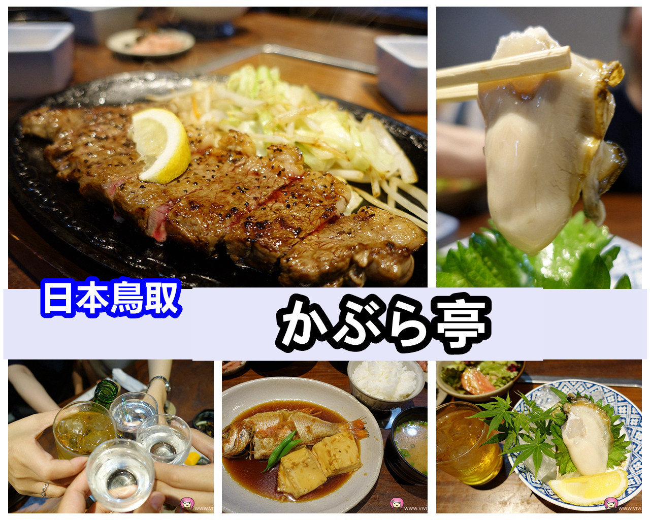 [鳥取美食]Kaburatei (かぶら亭)．海鮮料理．會席料理~近鳥取車站旁．備有免費停車位 @VIVIYU小世界