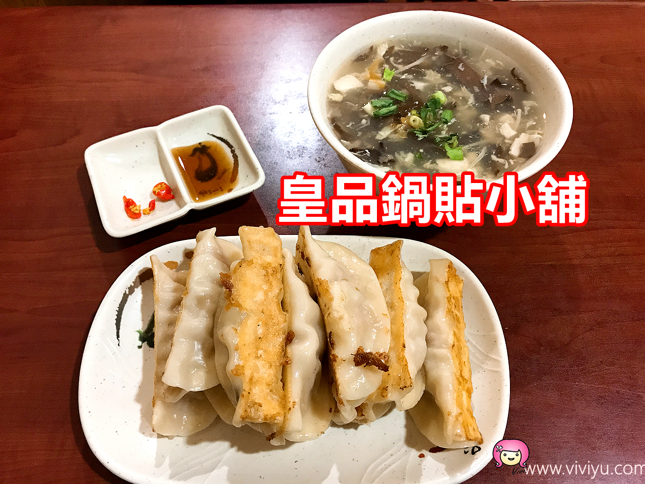 [桃園美食]皇品鍋貼小舖★銅板美食★桃園火車站附近~金黃酥脆的鍋貼