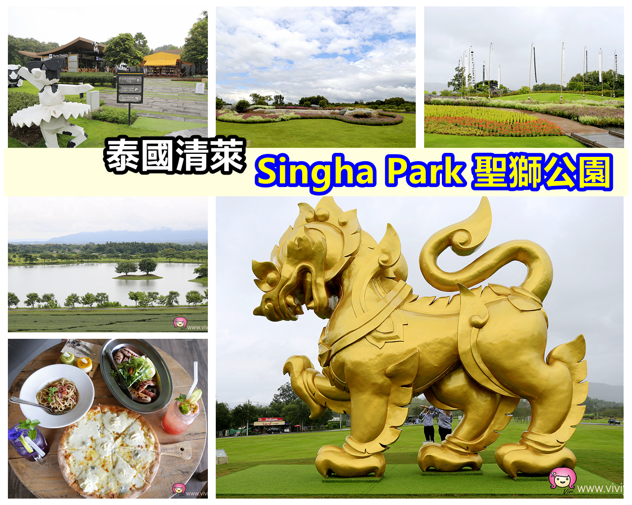 延伸閱讀：[清萊景點]Singha Park聖獅公園(辛哈公園)．免門票~像是來到小瑞士般．BARN HOUSE餐點美味