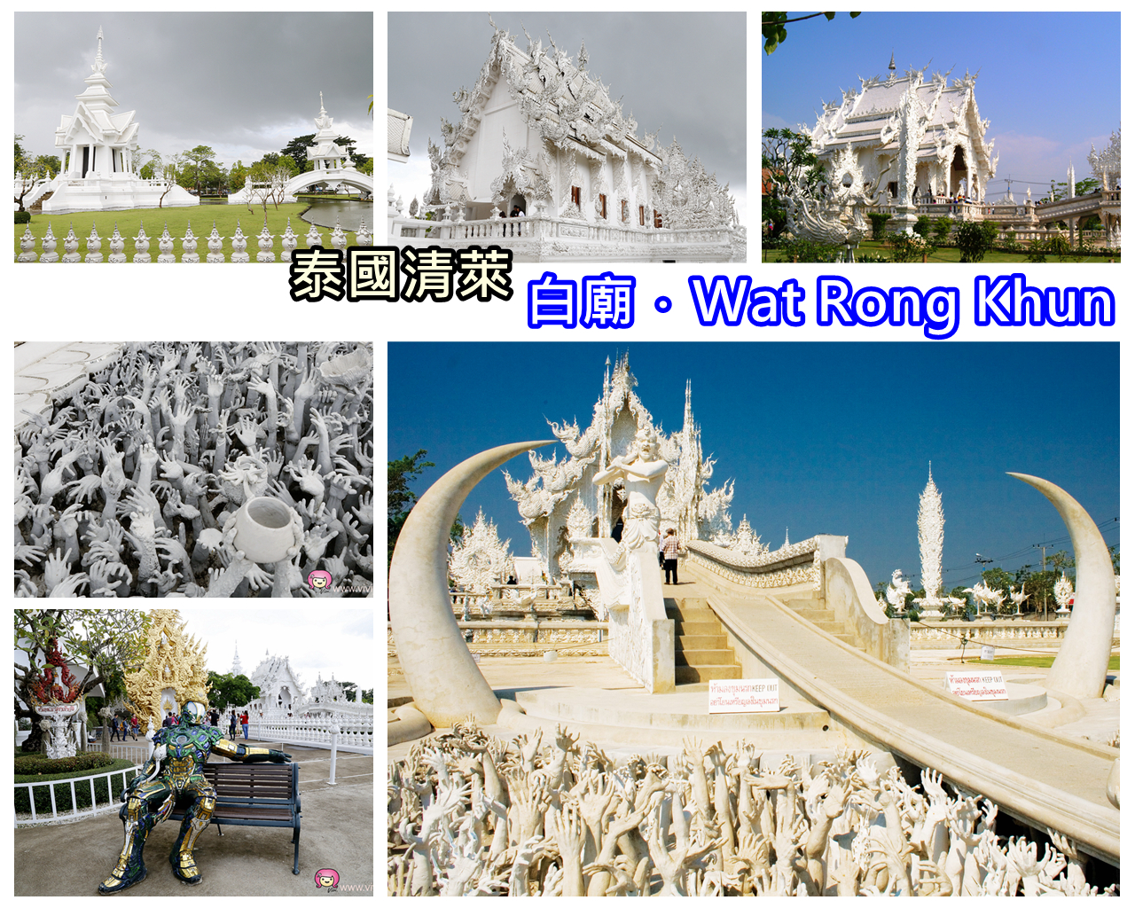 [清萊景點]白廟Wat Rong Khun（วัดร่องขุ่น）．猶如白雪覆蓋的美景~清萊必遊之處．走過天堂與地獄 @VIVIYU小世界